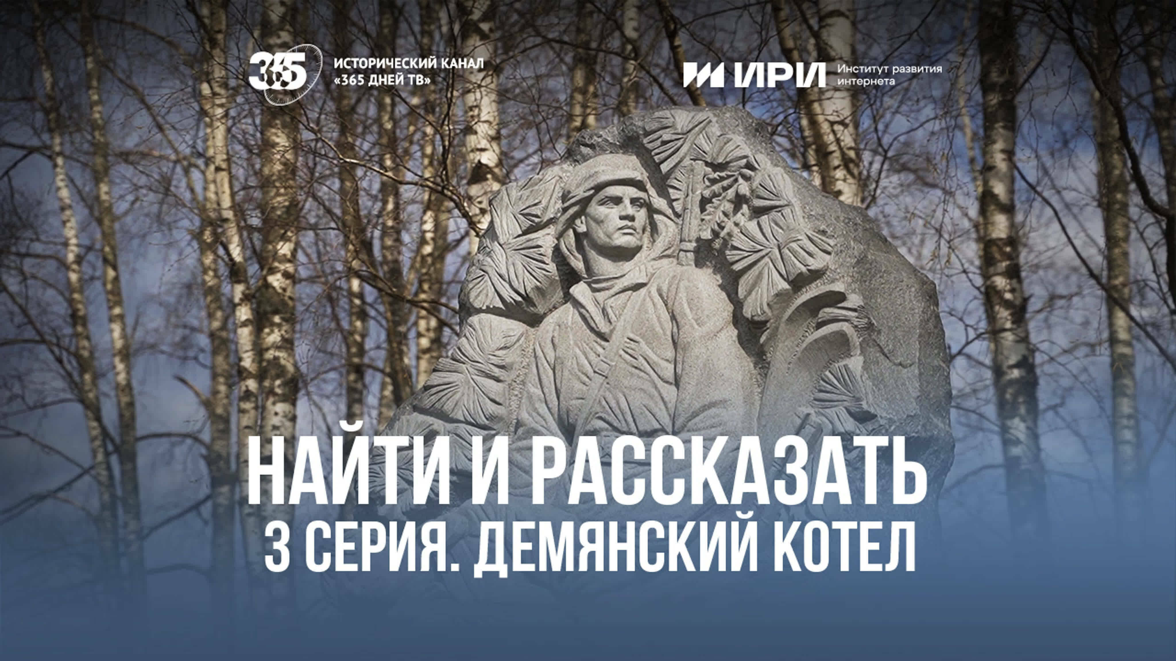 Документальный цикл «Найти и рассказать» | 3 серия | Демянский котел
