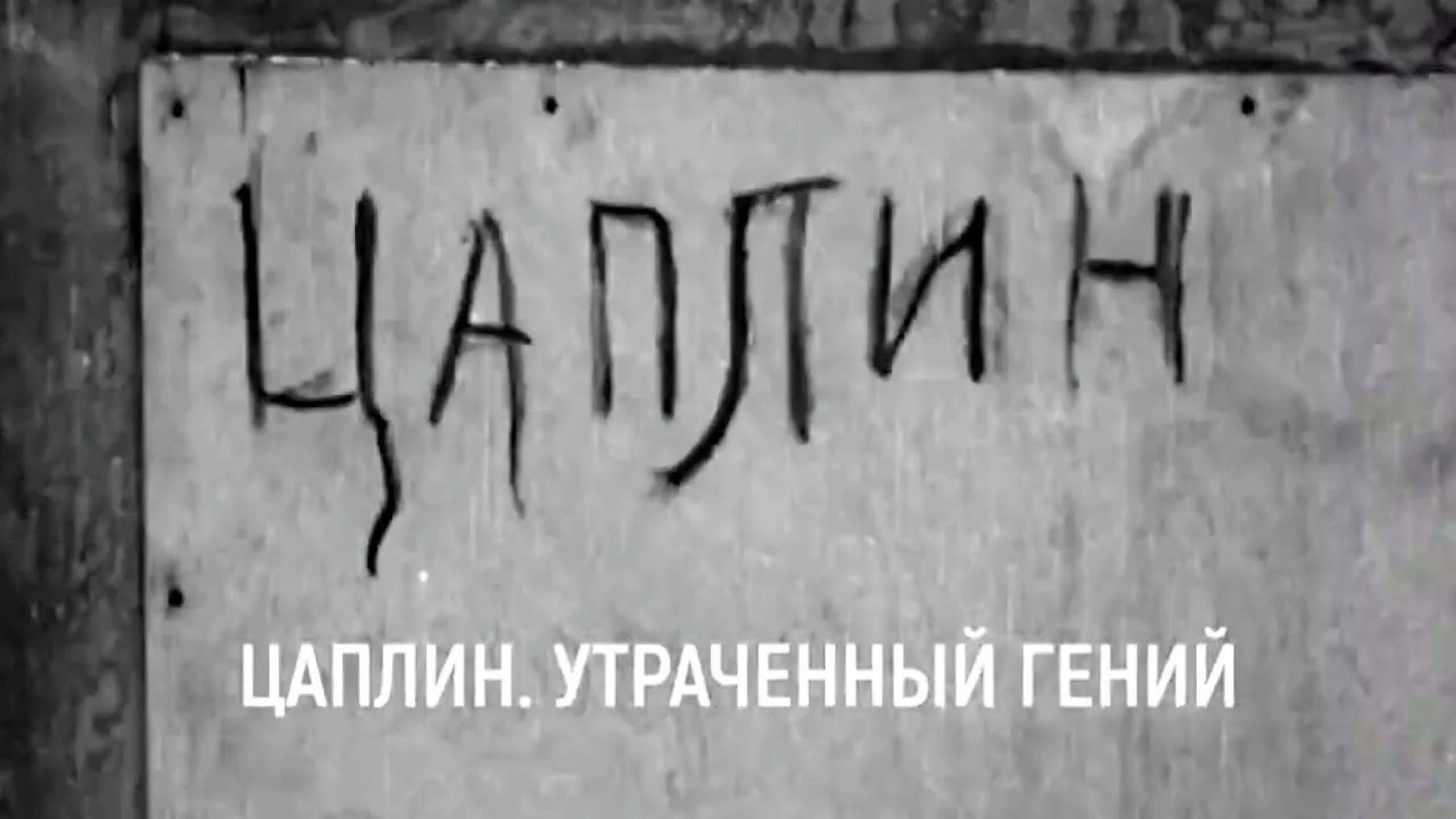 Документальные фильмы на телеканале Культура - Дмитрий Цаплин. Утраченный гений. Отсекая лишнее