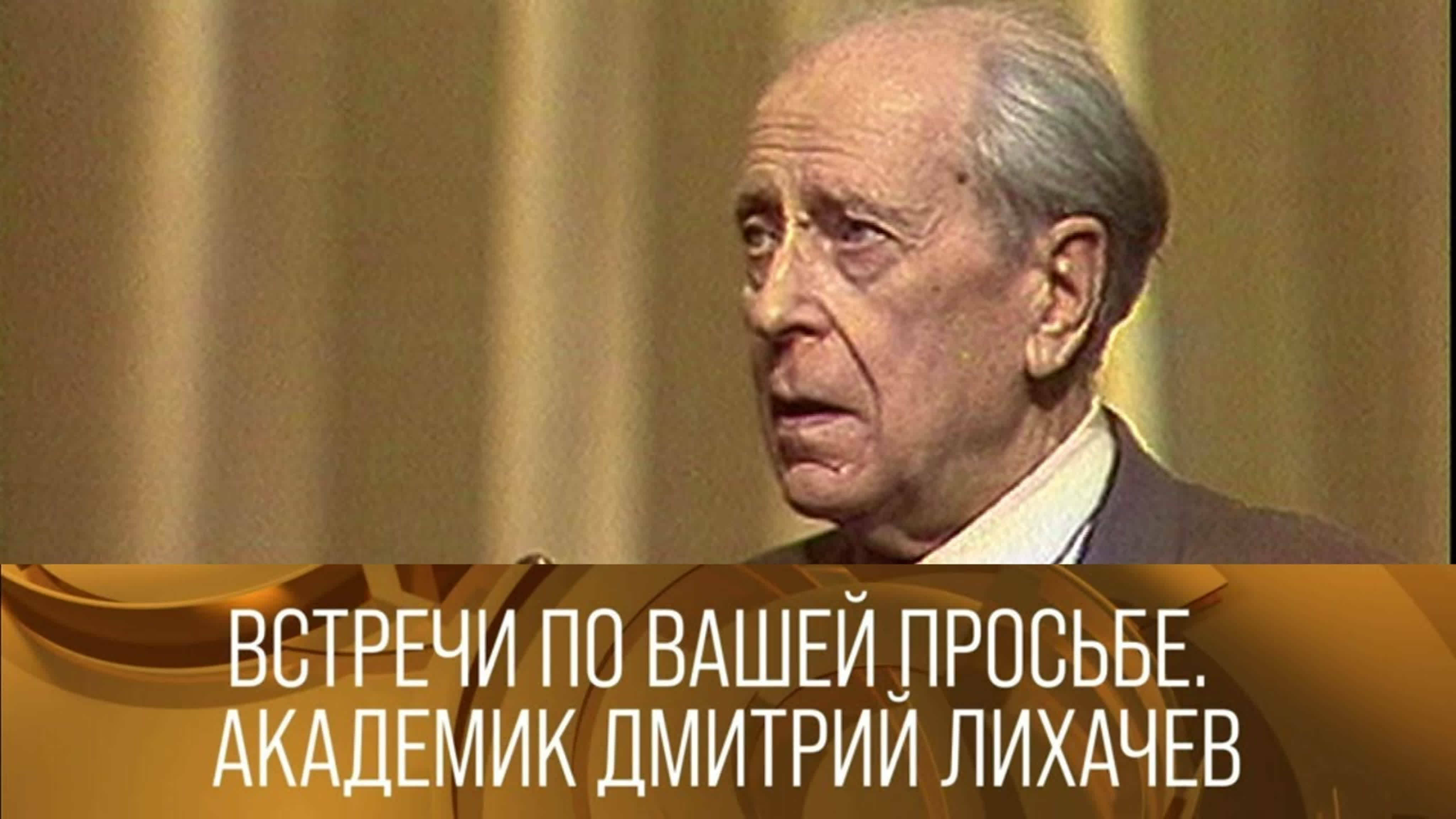 Документальные фильмы на телеканале Культура - Встречи по вашей просьбе. Академик Дмитрий Лихачев. 1986 // XX век