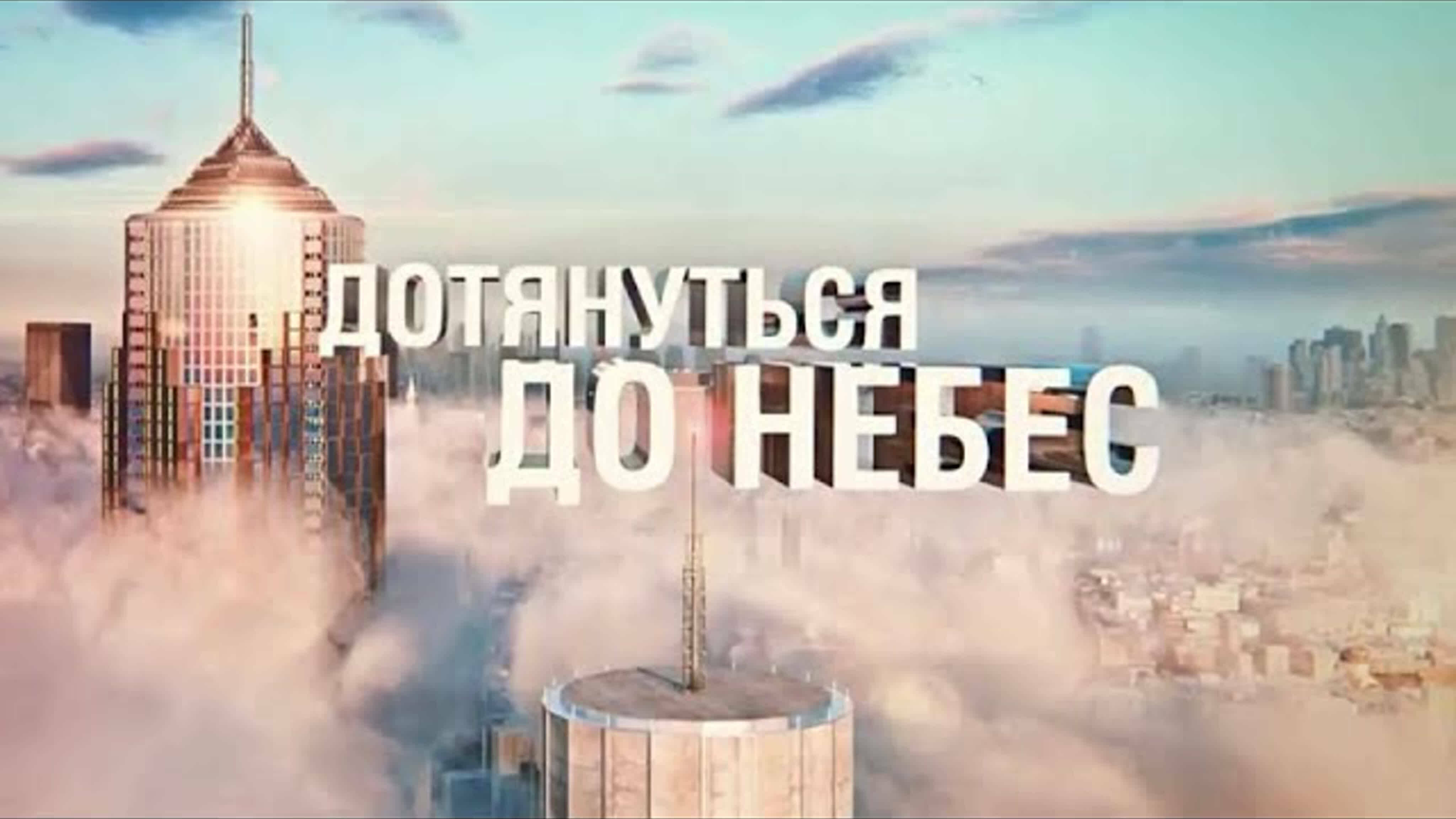 Документальные фильмы на телеканале Культура - Дотянуться до небес