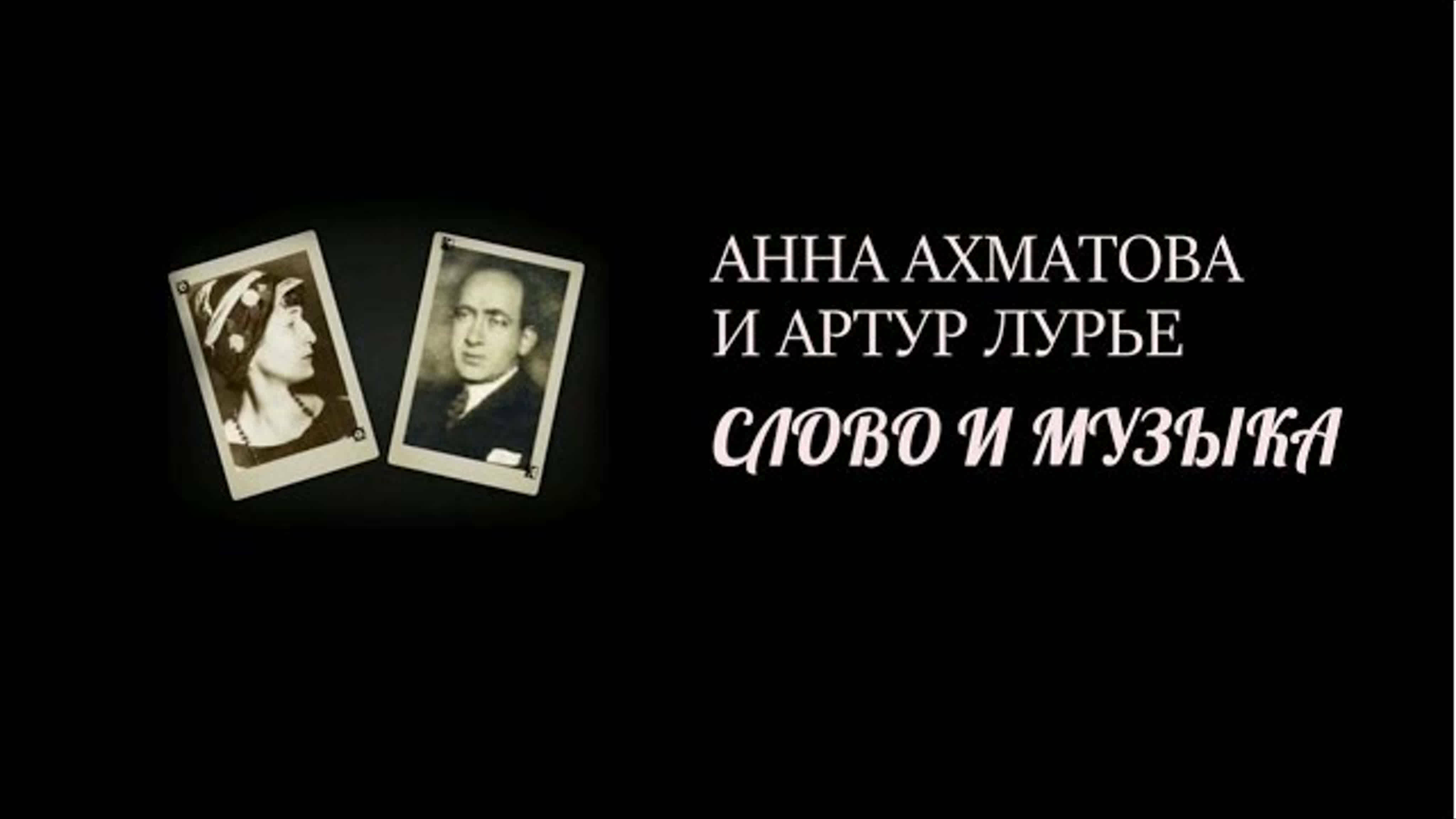 Документальные фильмы на телеканале Культура - "Анна Ахматова и Артур Лурье. Слово и музыка"