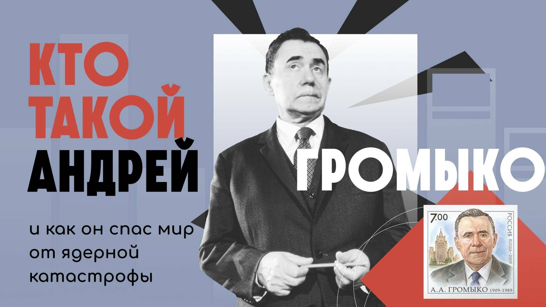 Кто такой Андрей Громыко и как он спас мир от ядерной катастрофы | ЖЗЛ