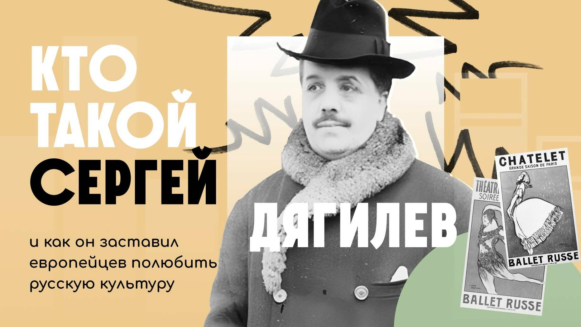 Кто такой Сергей Дягилев и как он заставил европейцев полюбить русскую культуру | ЖЗЛ