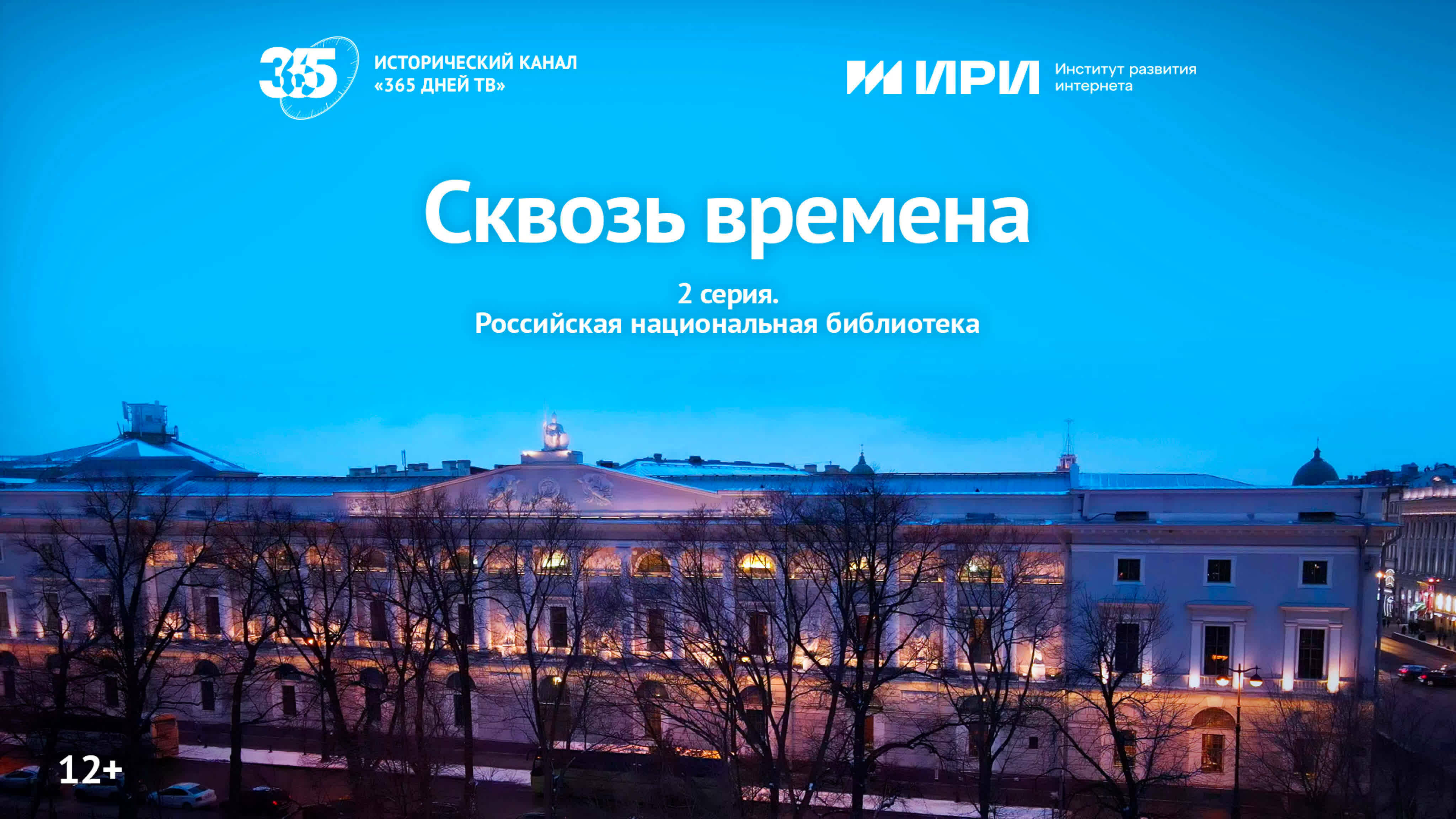 Документальный цикл «Сквозь времена» | 2 серия | Российская национальная библиотека