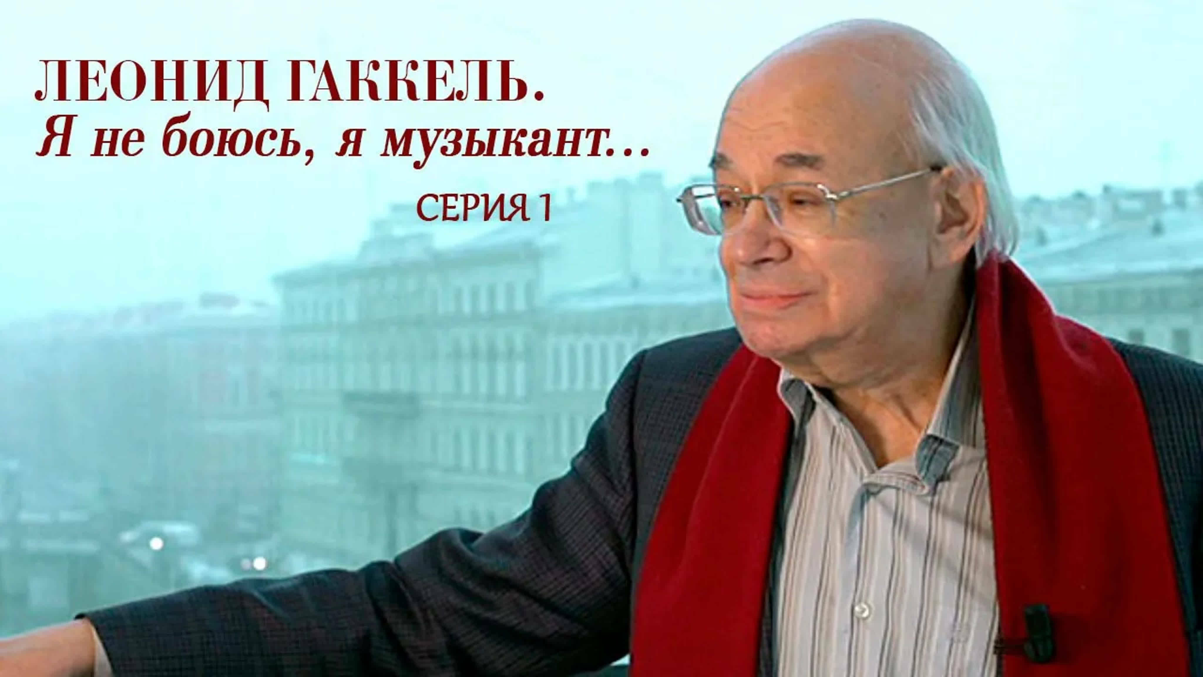 Документальные фильмы на телеканале Культура - "Я не боюсь, я музыкант". Документальный сериал. 1 Серия