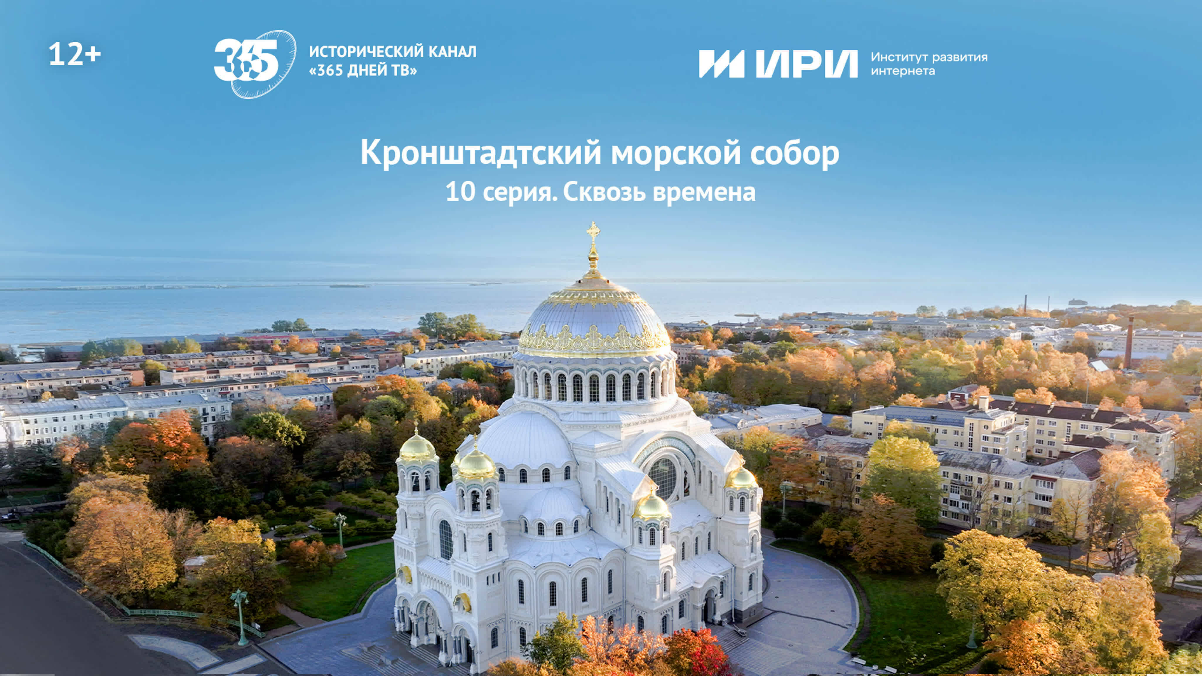Документальный цикл «Сквозь времена» | 10 серия | Кронштадтский морской собор
