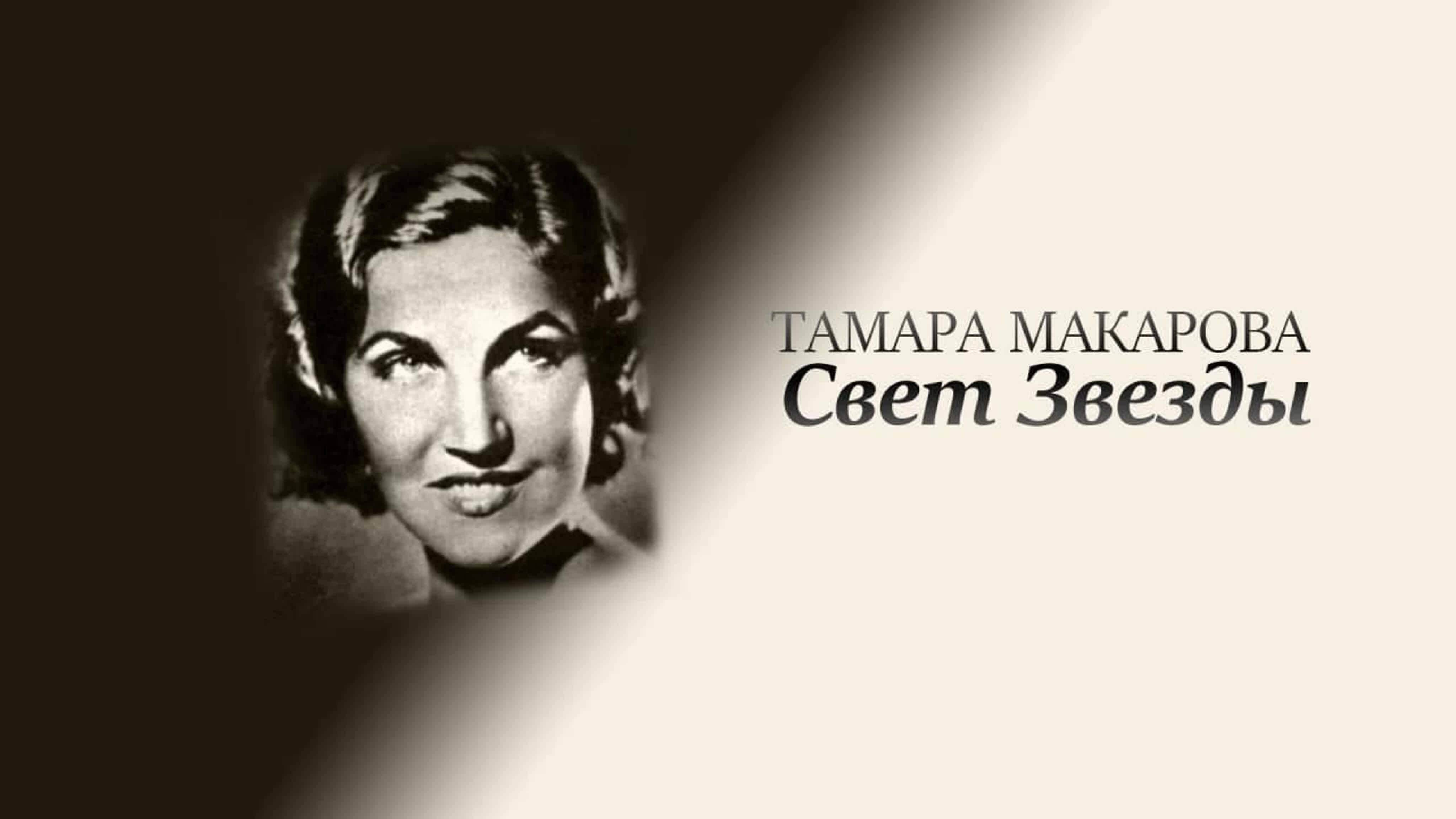 Документальные фильмы на телеканале Культура - "Тамара Макарова. Свет Звезды"