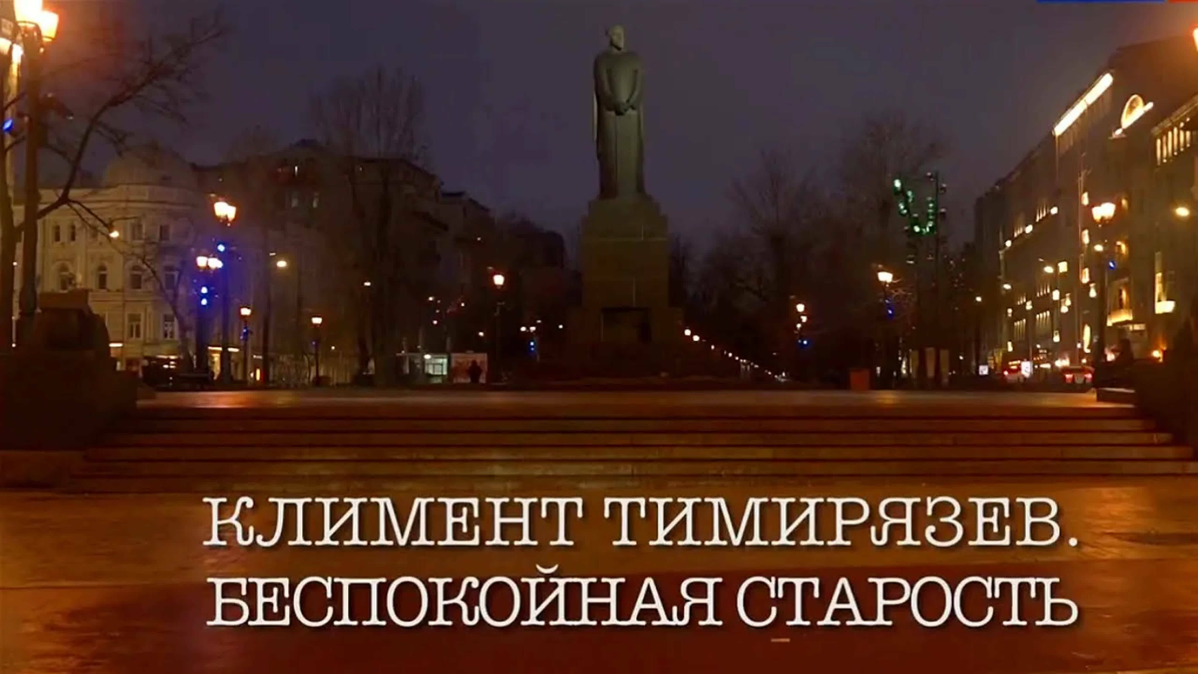 Документальные фильмы на телеканале Культура - Климент Тимирязев. Неспокойная старость