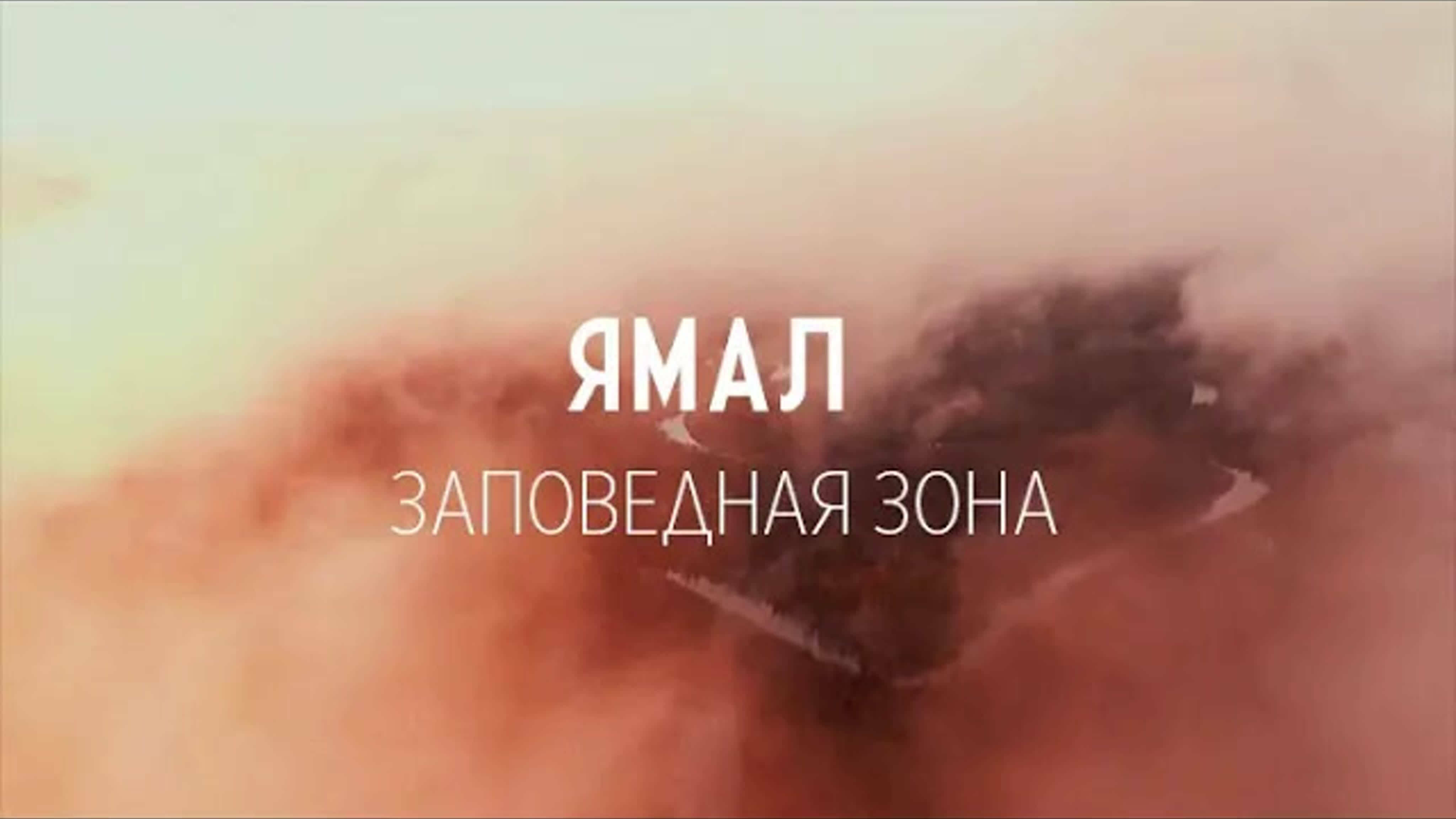 Документальные фильмы на телеканале Культура - "Ямал. Заповедная зона"