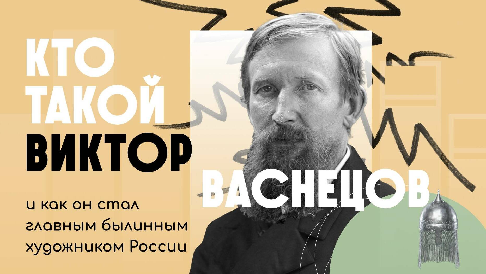 Кто такой Виктор Васнецов и как он стал главным былинным художником России | ЖЗЛ