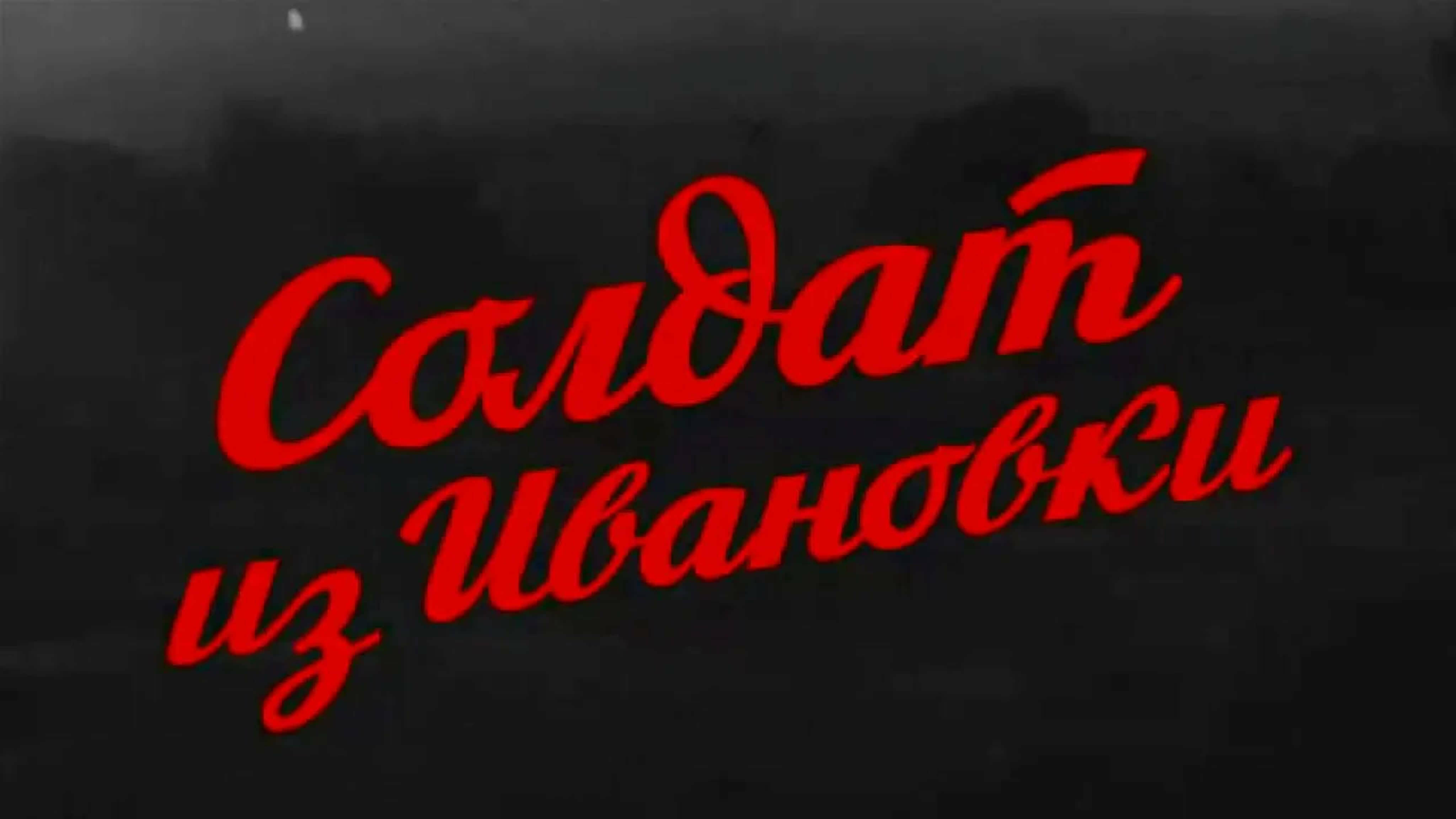 Документальные фильмы на телеканале Культура - Солдат из Ивановки
