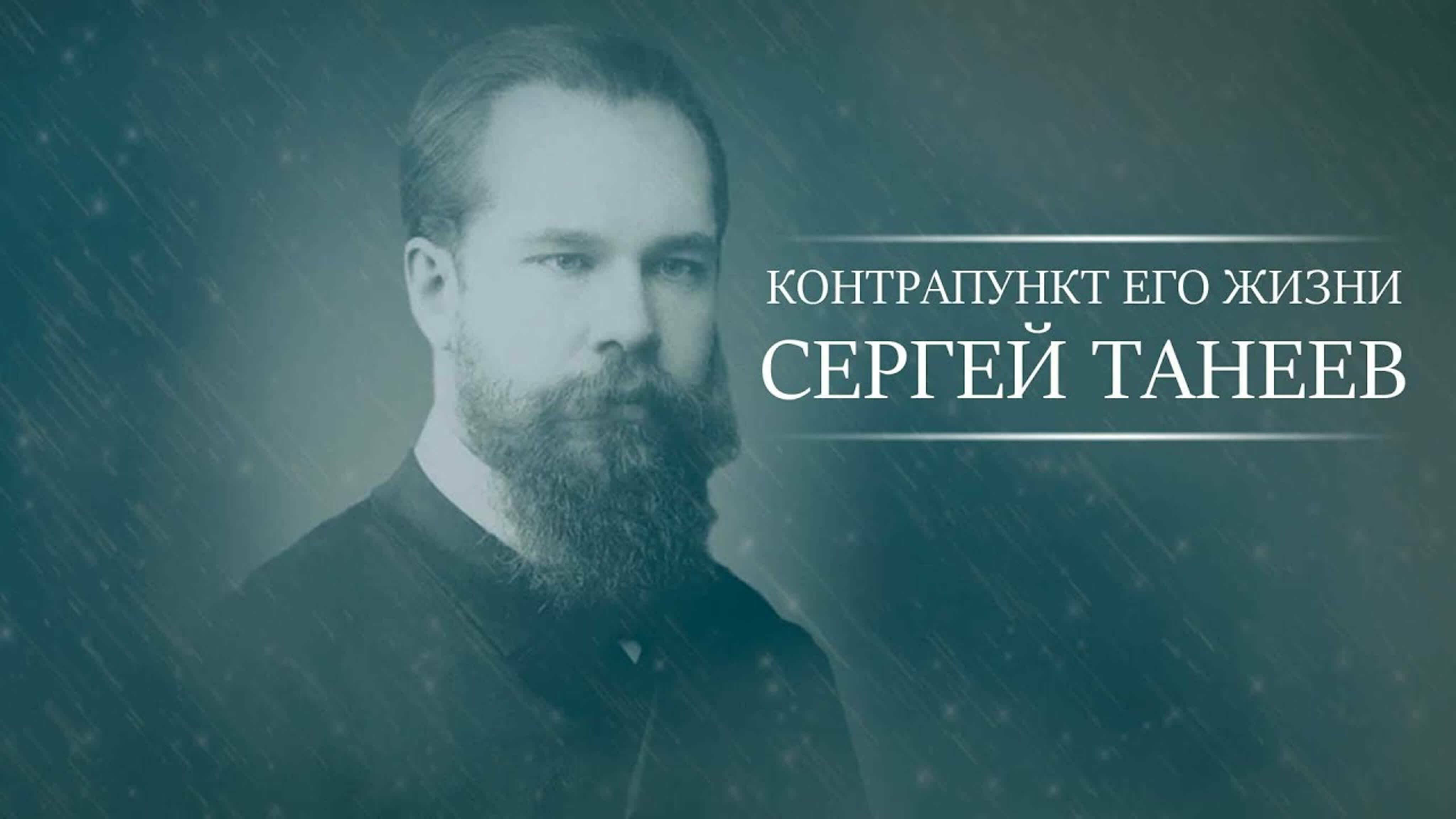 Документальные фильмы на телеканале Культура - Контрапункт его жизни. Сергей Танеев