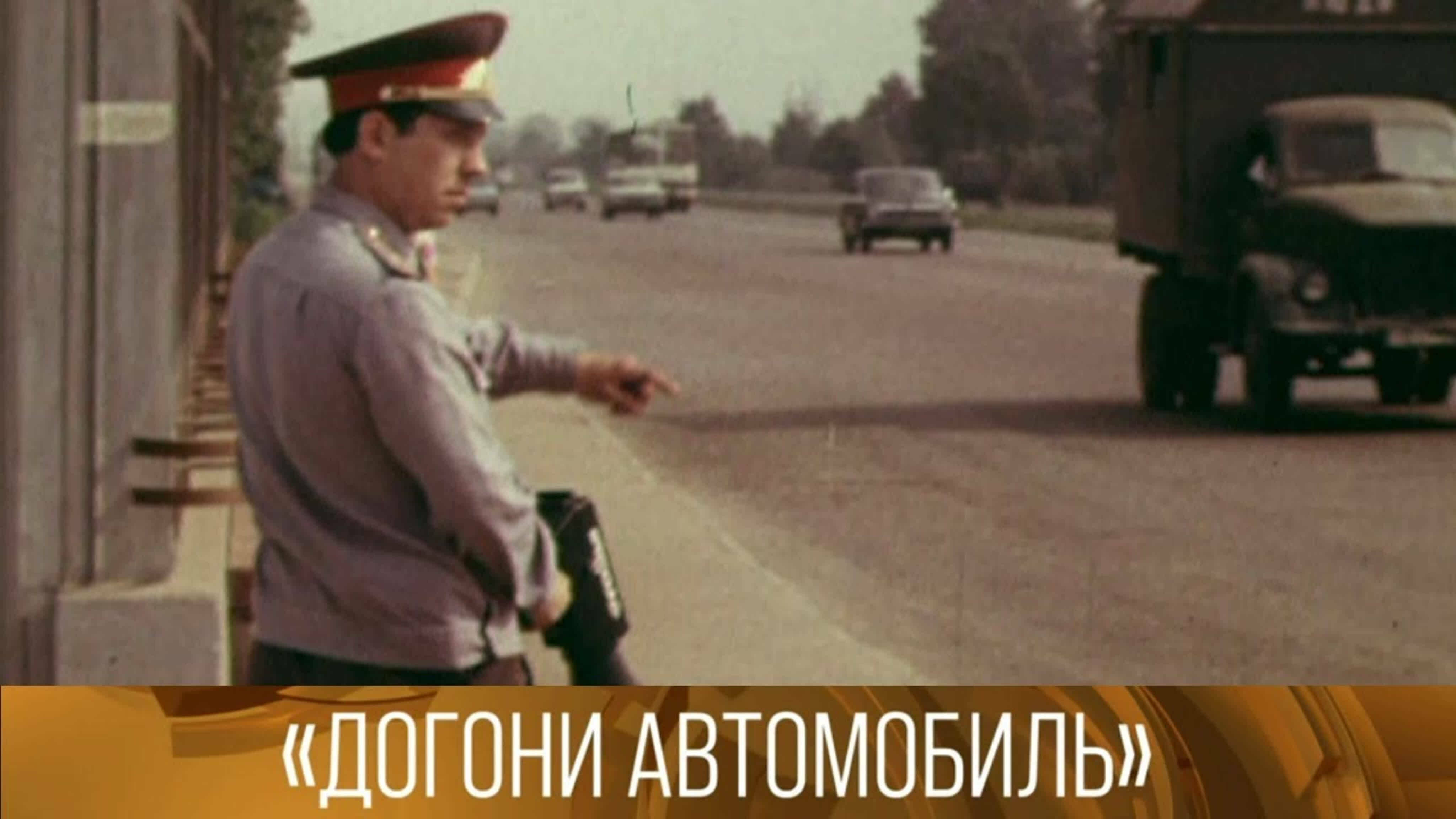 Документальные фильмы на телеканале Культура - "Догони автомобиль". 1976. "Просто метро". 1972