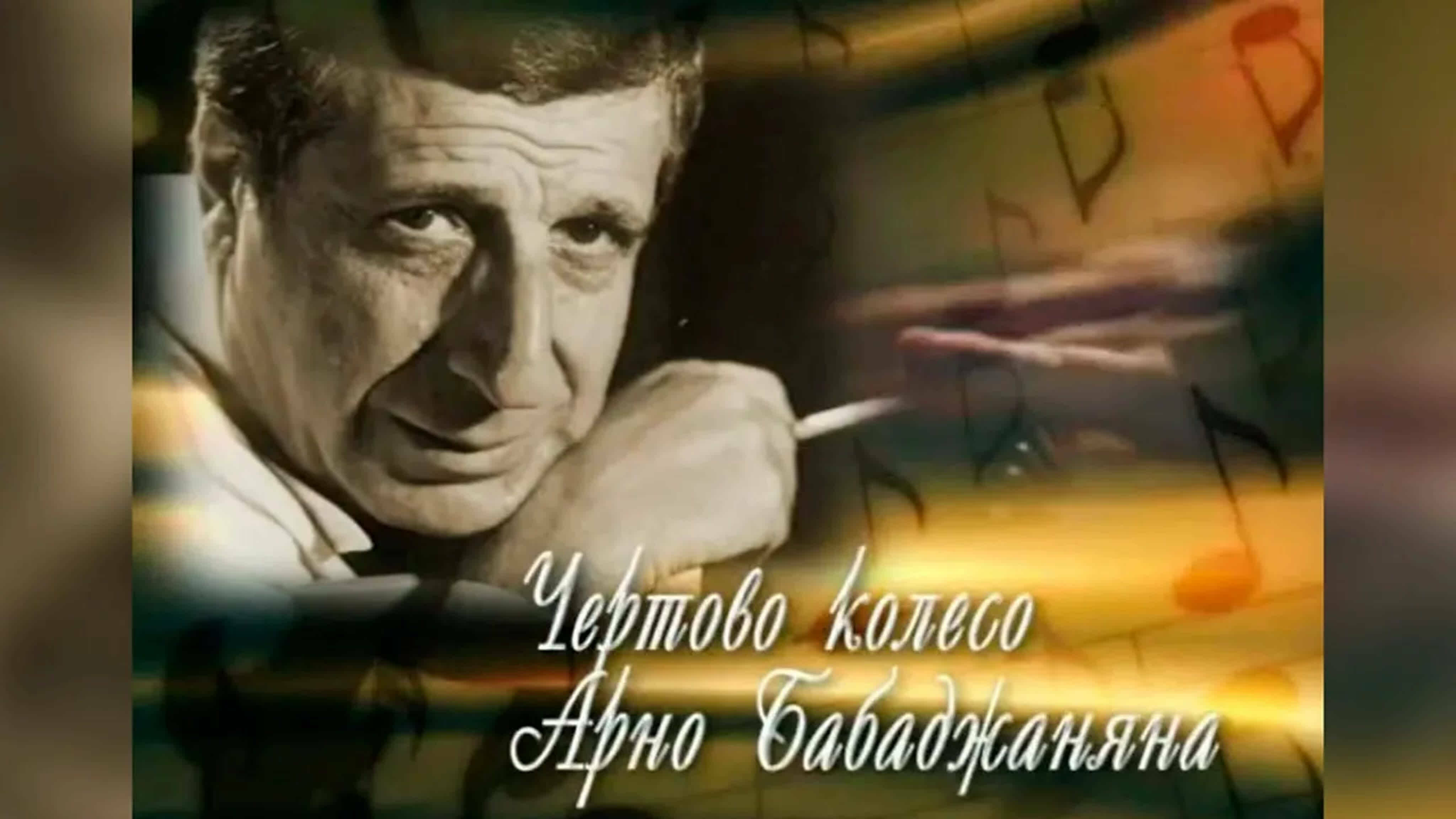 Документальные фильмы на телеканале Культура - "Чертово колесо Арно Бабаджаняна". К 100-летию со дня рождения композитора