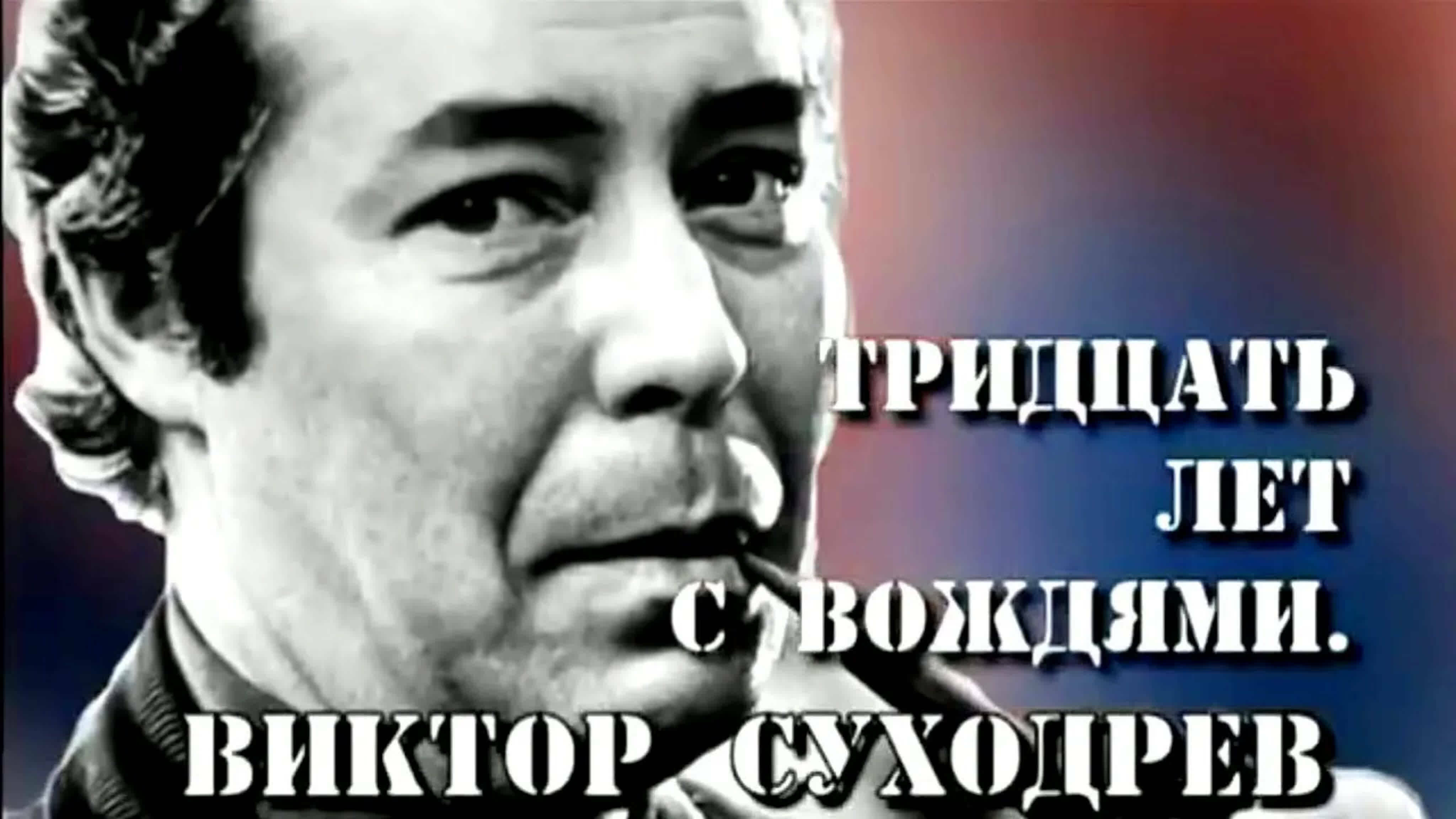 Документальные фильмы на телеканале Культура - Свидетели. Тридцать лет с вождями. Виктор Суходрев. Часть 2