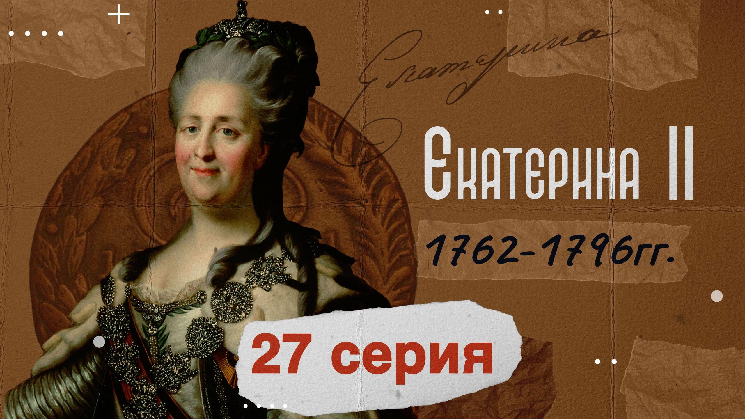 27_выпуск_Екатерина II_от_Рюрика_до,Путина