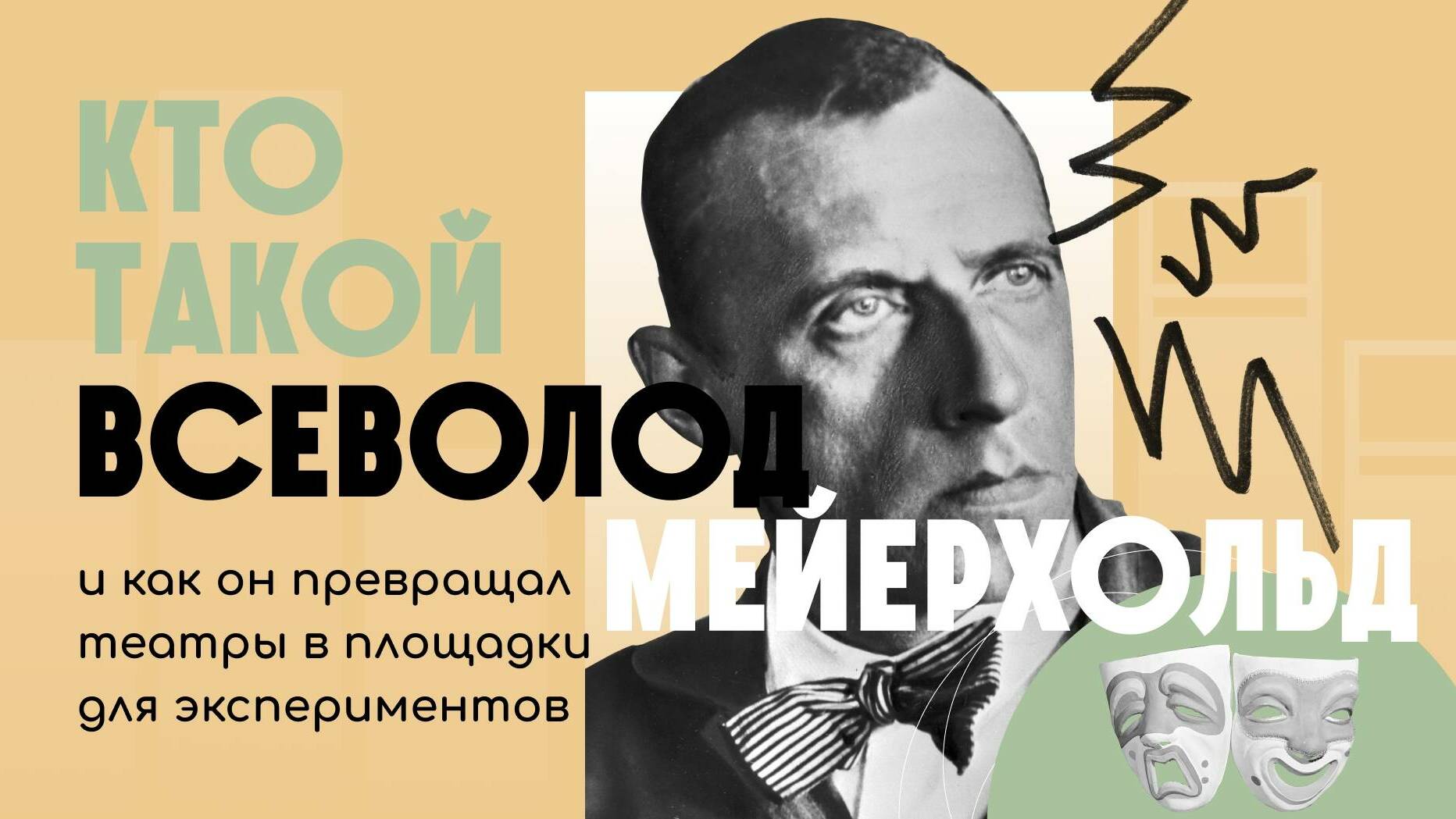 Предыдущее видео Кто такой Всеволод Мейерхольд и как он превращал театры в площадки для экспериментов | ЖЗЛ