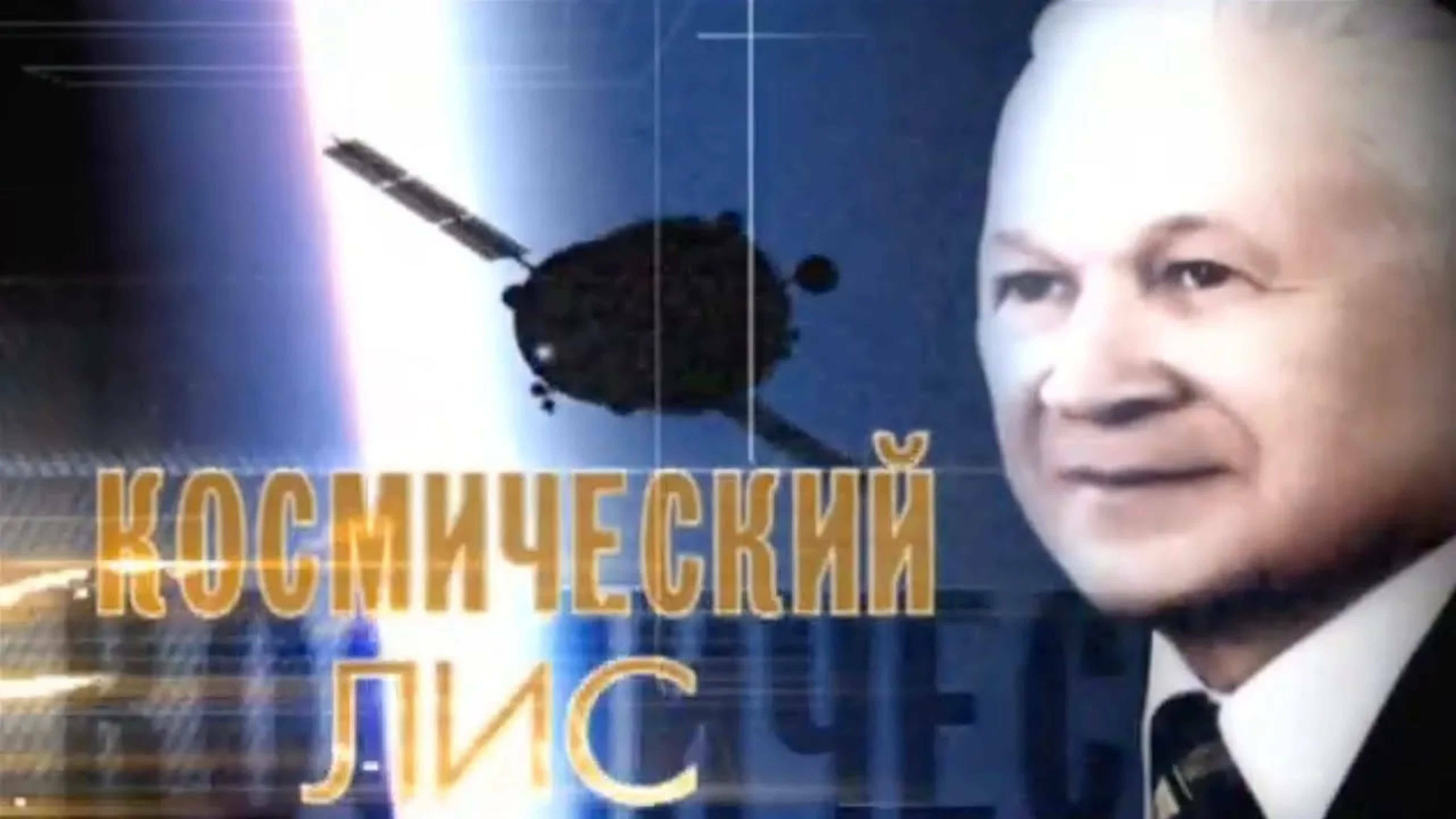 Документальные фильмы на телеканале Культура - Космический лис