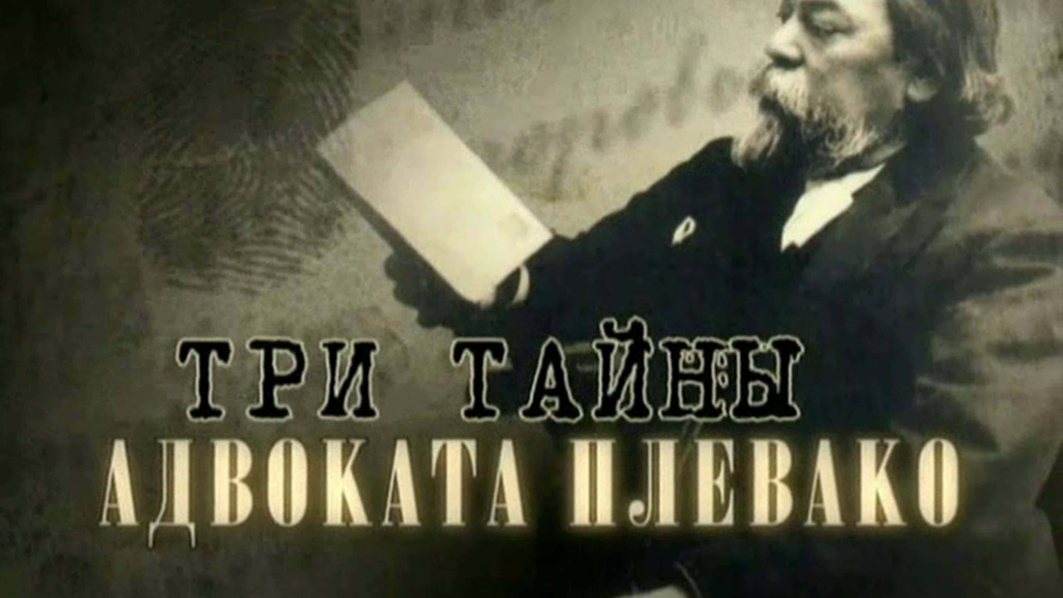 Документальные фильмы на телеканале Культура - Три тайны адвоката Плевако.