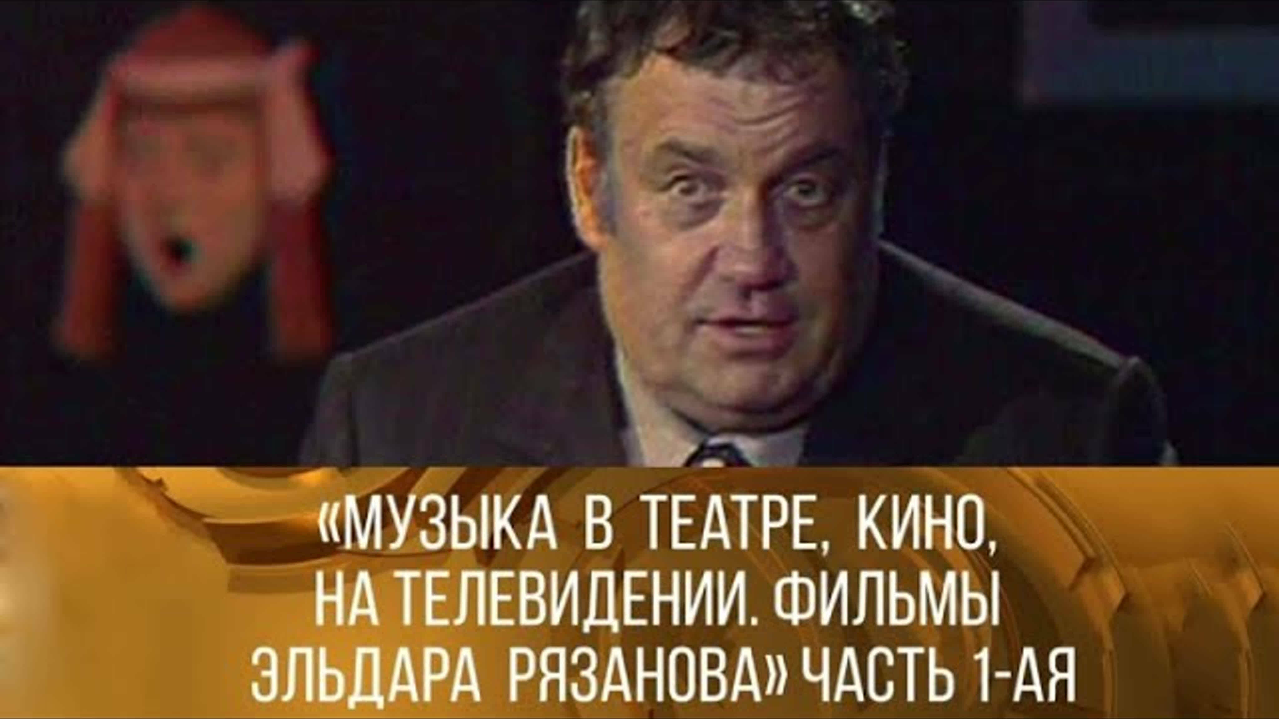Документальные фильмы на телеканале Культура - "Музыка в кино, в театре, на телевидении. Фильмы Эльдара Рязанова". Часть 1-я 1981//XX век