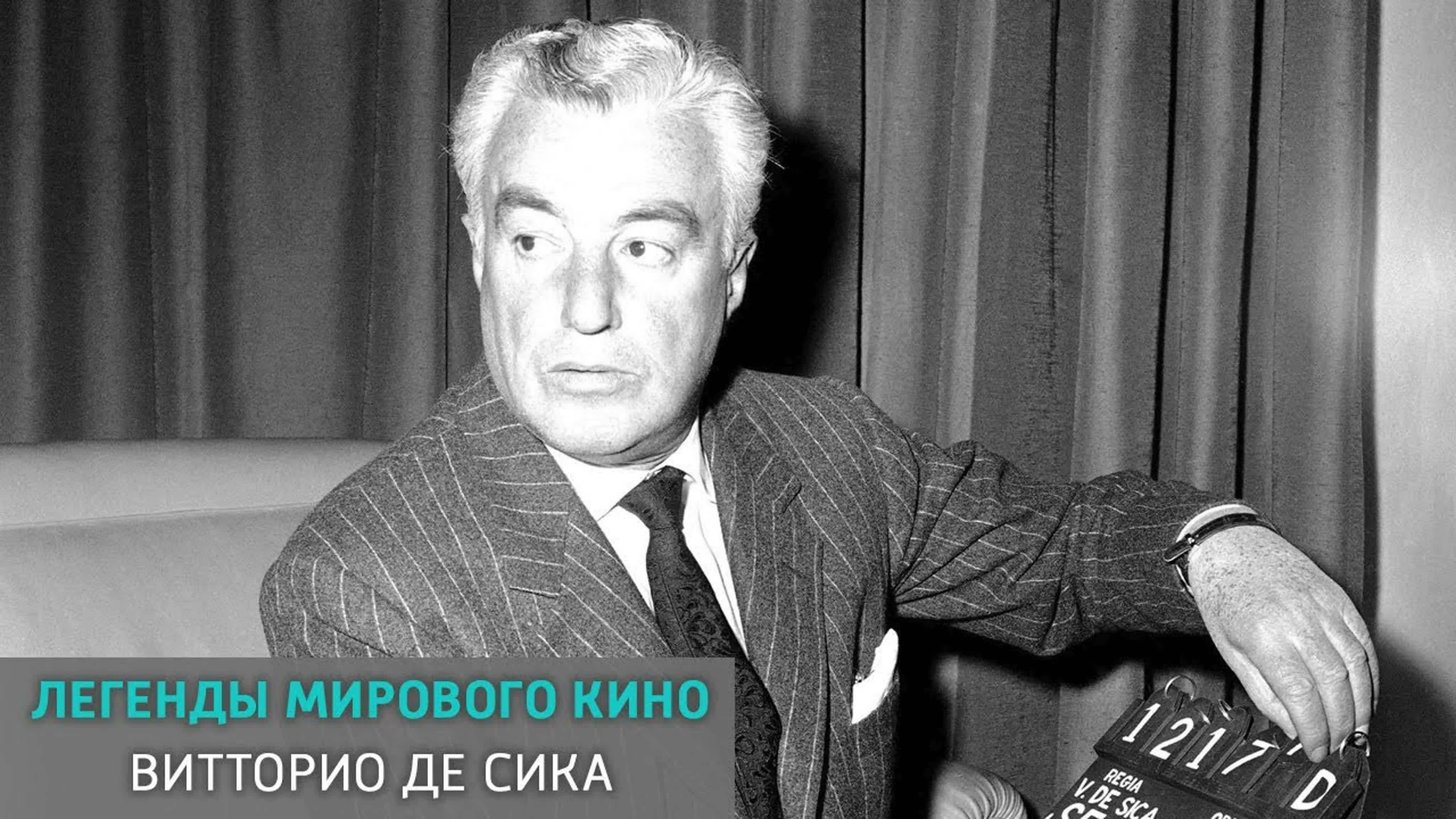 Документальные фильмы на телеканале Культура - Витторио де Сика. Легенды мирового кино
