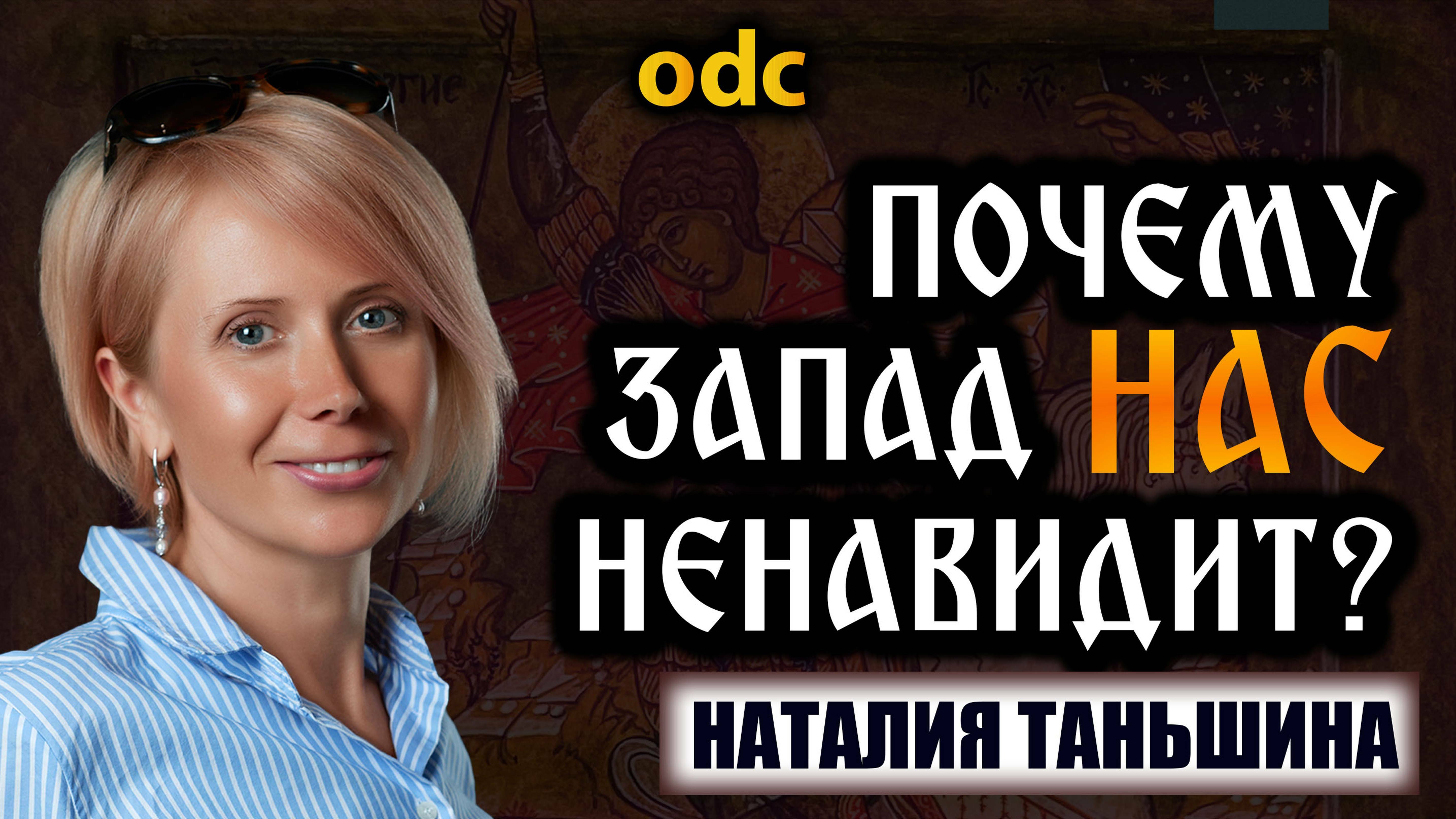 Русский мир и исторические корни русофобии - Наталия Таньшина