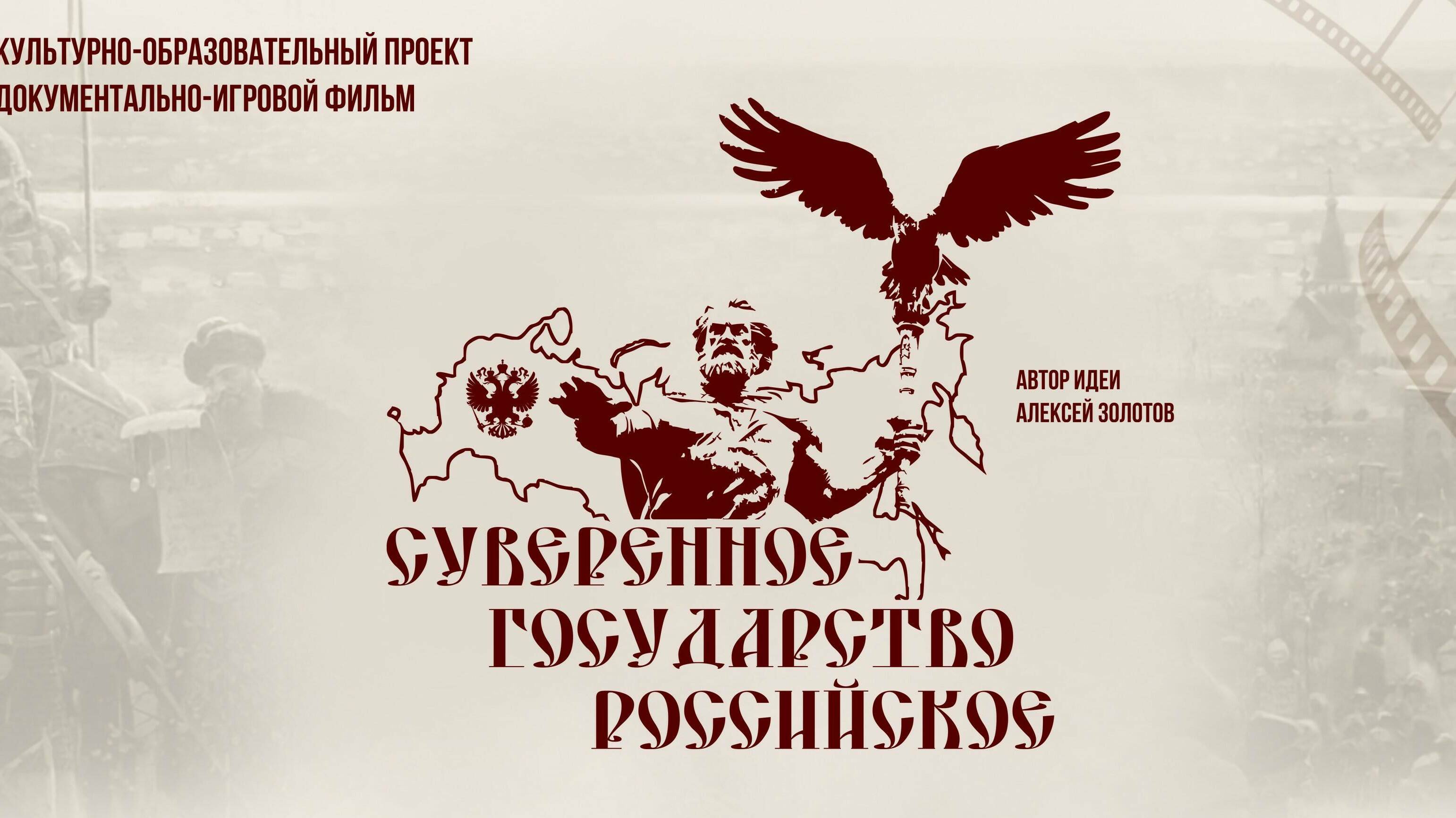 Суверенное Государство Российское