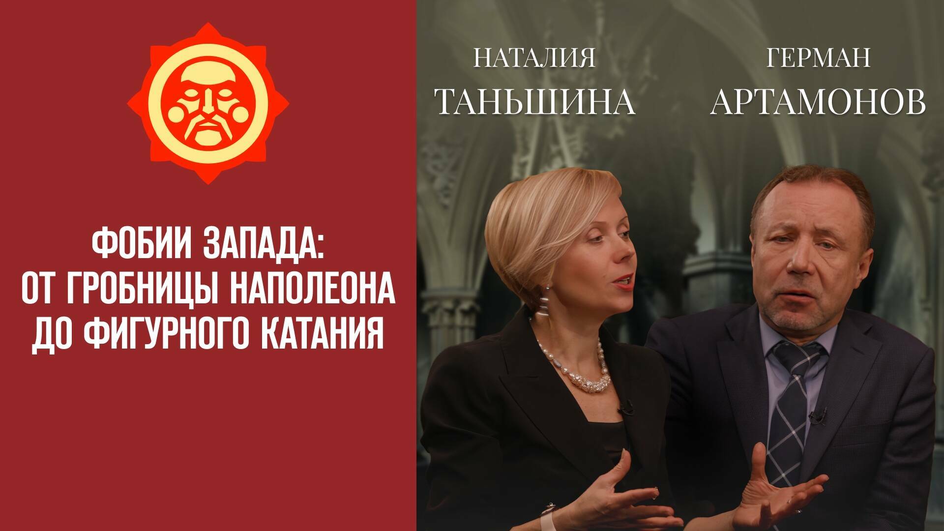 Фобии Запада: от гробницы Наполеона до фигурного катания. Наталия Таньшина и Герман Артамонов