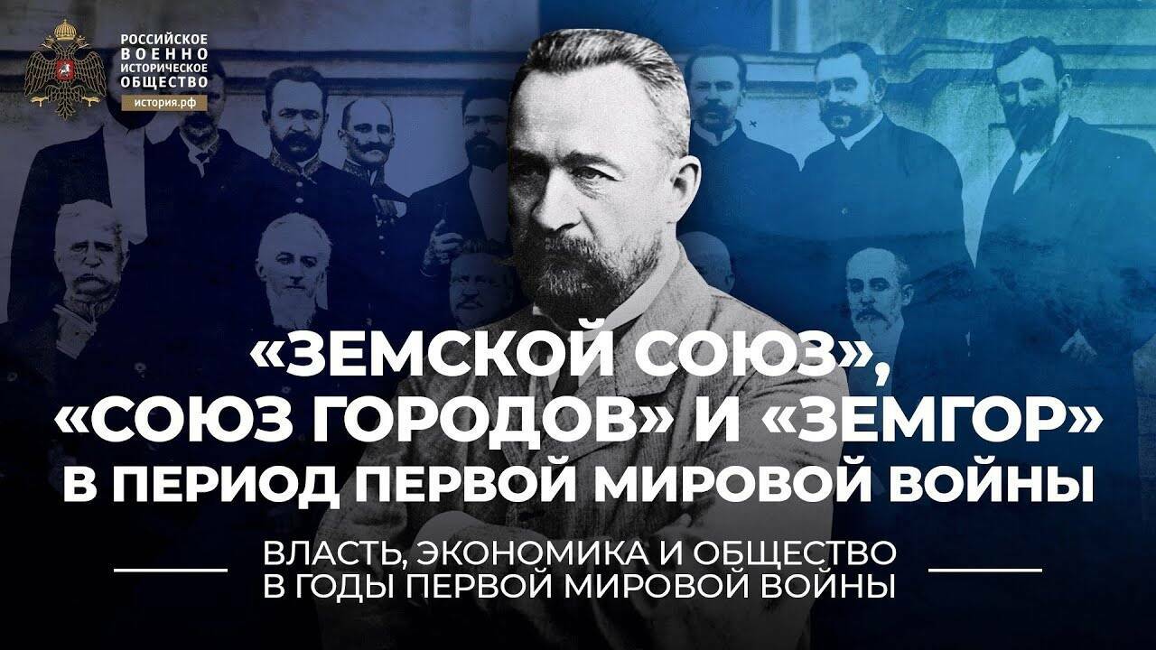 Деятельность и роль организаций «Земской союз», «Союз городов» и структуры «Земгор» в период Первой мировой войны