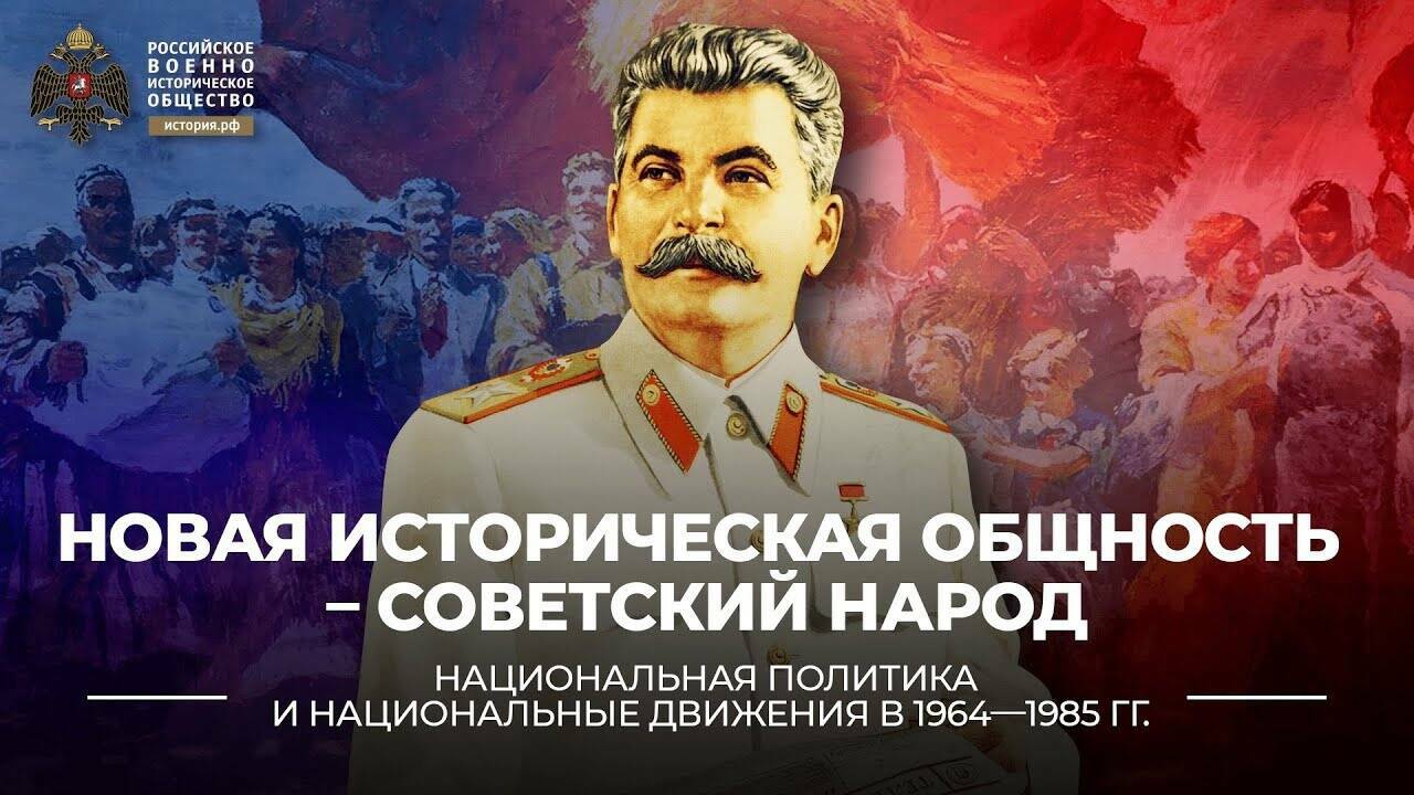 «Новая историческая общность – советский народ»