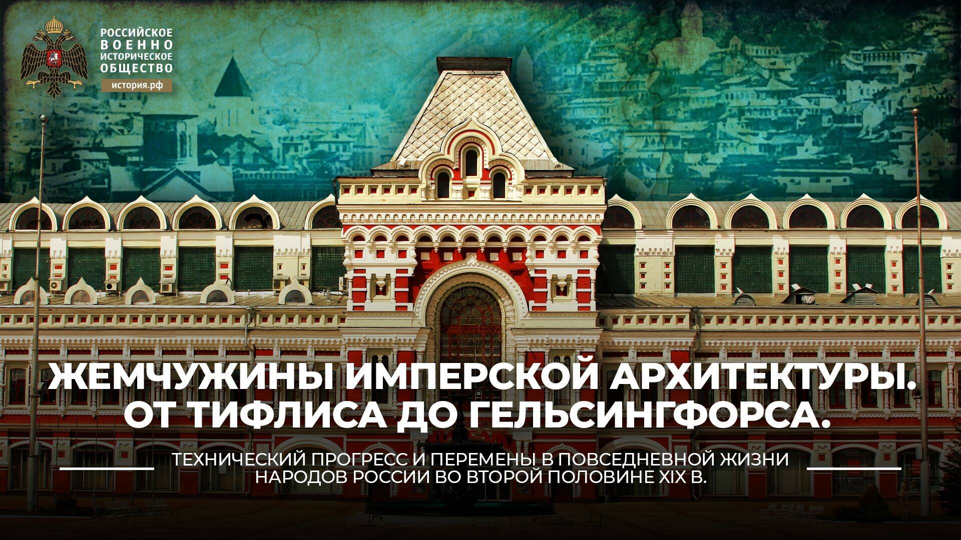 Жемчужины имперской архитектуры. От Тифлиса до Гельсингфорса