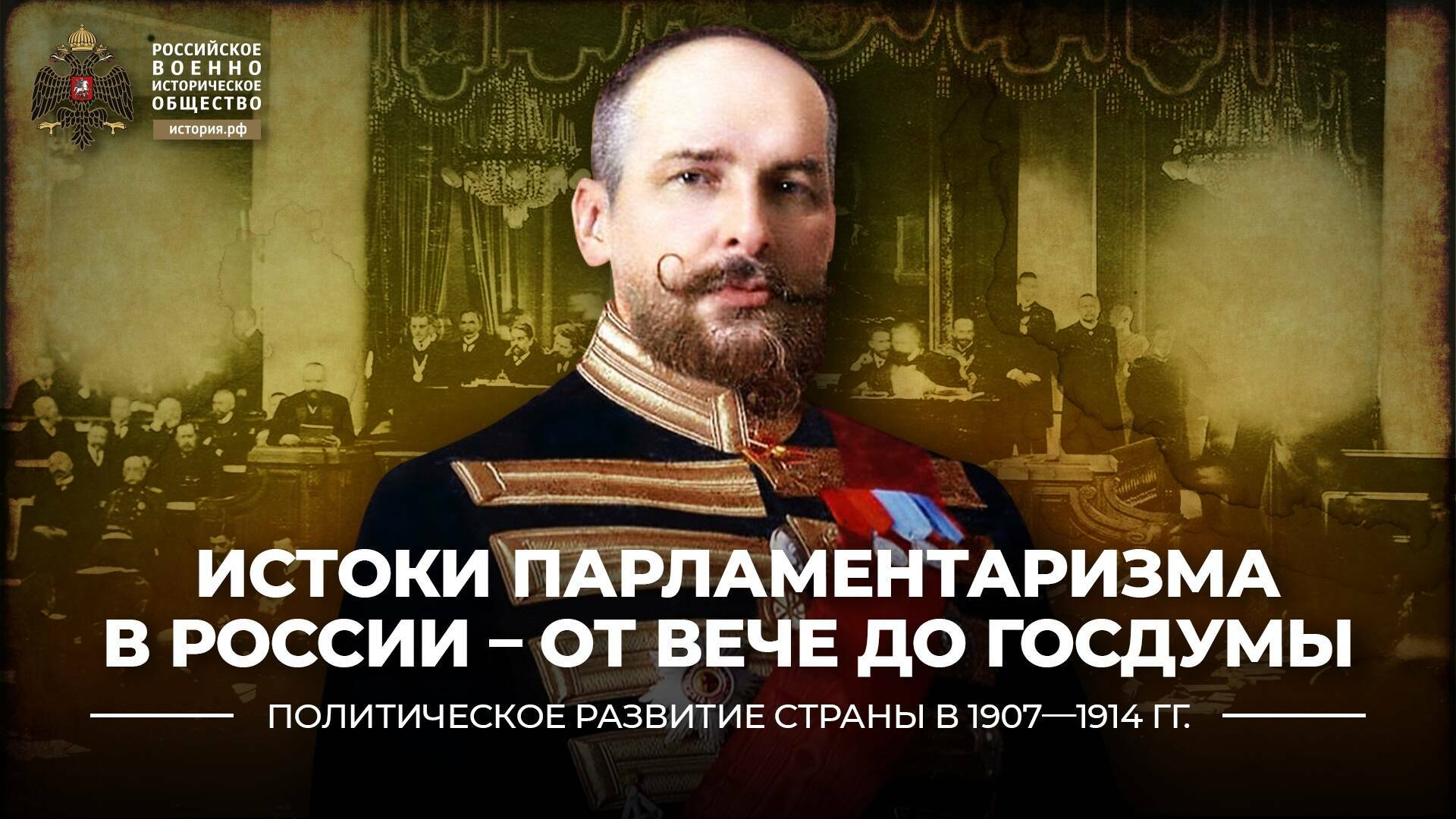 Истоки парламентаризма в России – от вече до госдумы