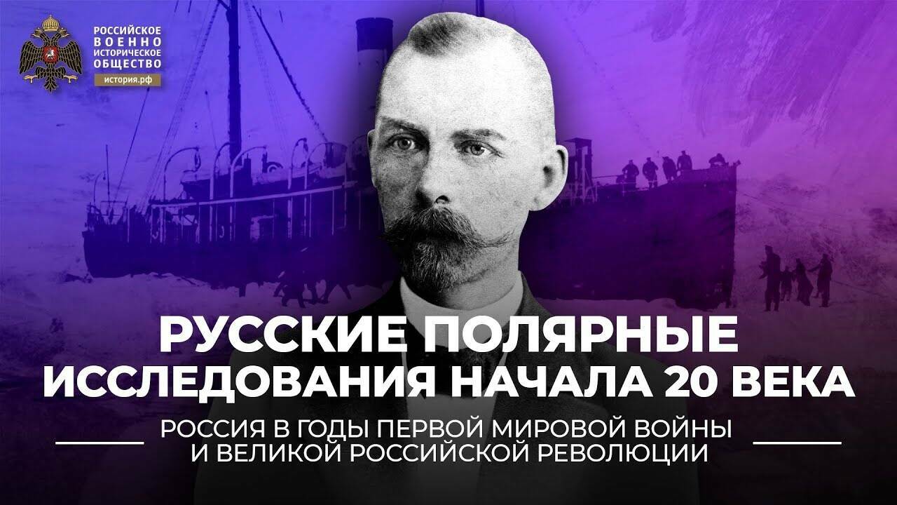 Русские полярные исследования начала XX века