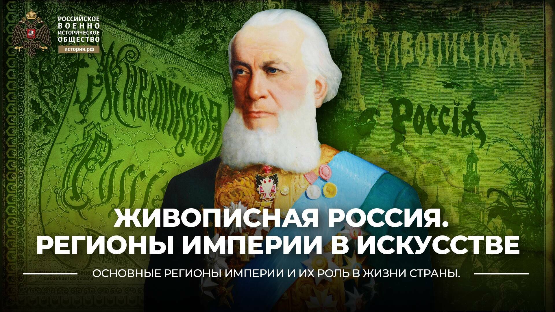Живописная Россия. Регионы империи в искусстве
