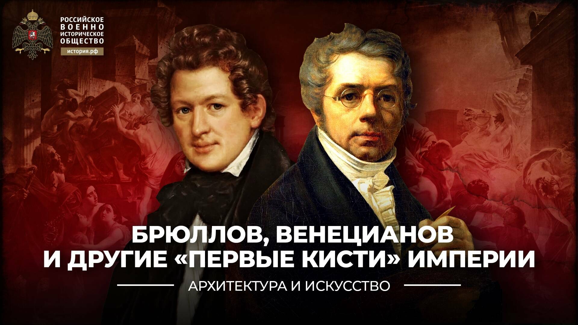 Брюллов, Венецианов и другие «первые кисти» Империи
