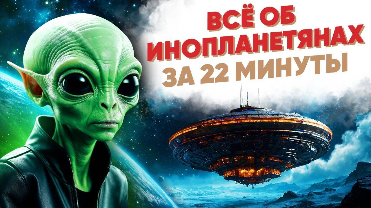Всё об инопланетянах за 22 минуты