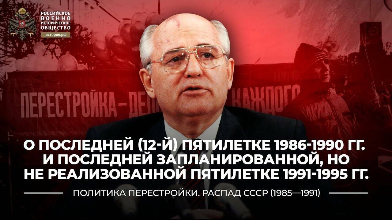 О последней (12-й) пятилетке 1986-1990 гг. и последней запланированной, но не реализованной пятилетке 1991-1995 гг.