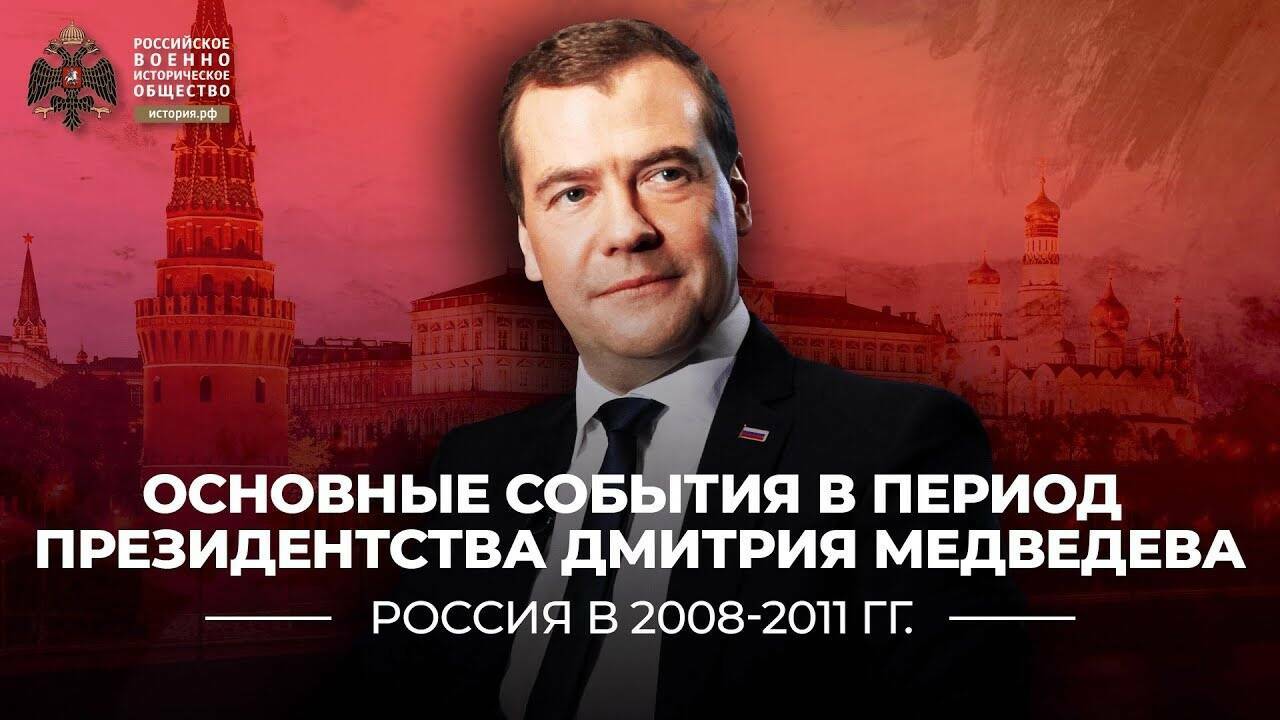 Основные события в период президентства Дмитрия Медведева