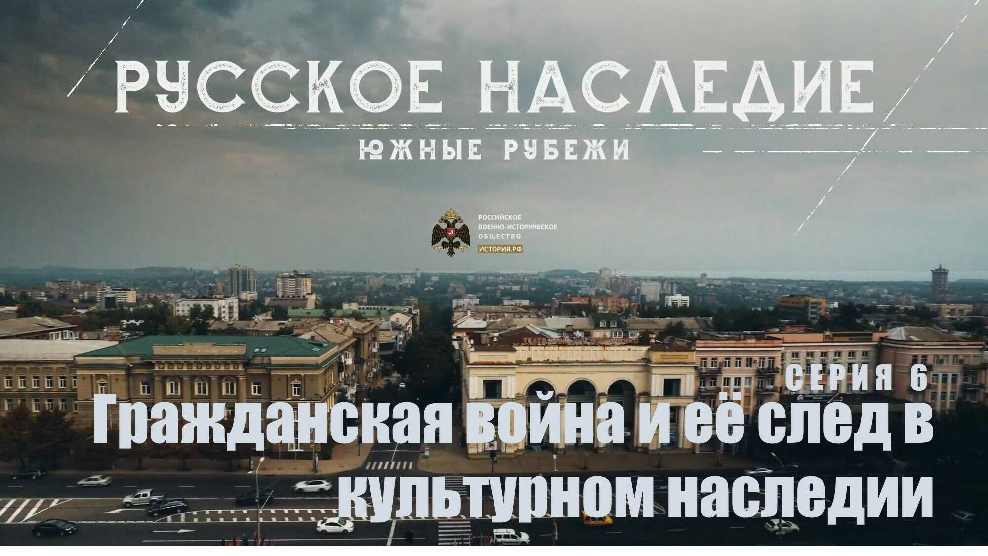 Гражданская война и её след в культурном наследии