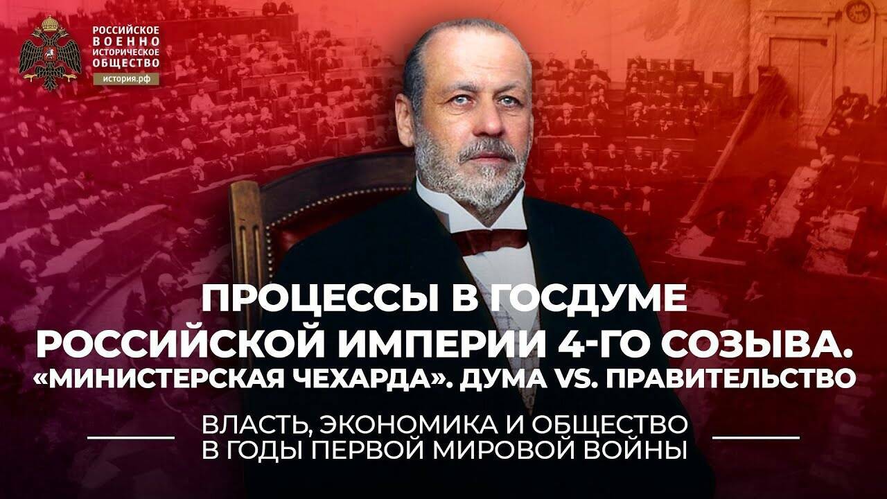 Процессы, происходящие в Госдуме Российской империи 4 созыва; «Министерская чехарда», как противостояние Думы и Правительства