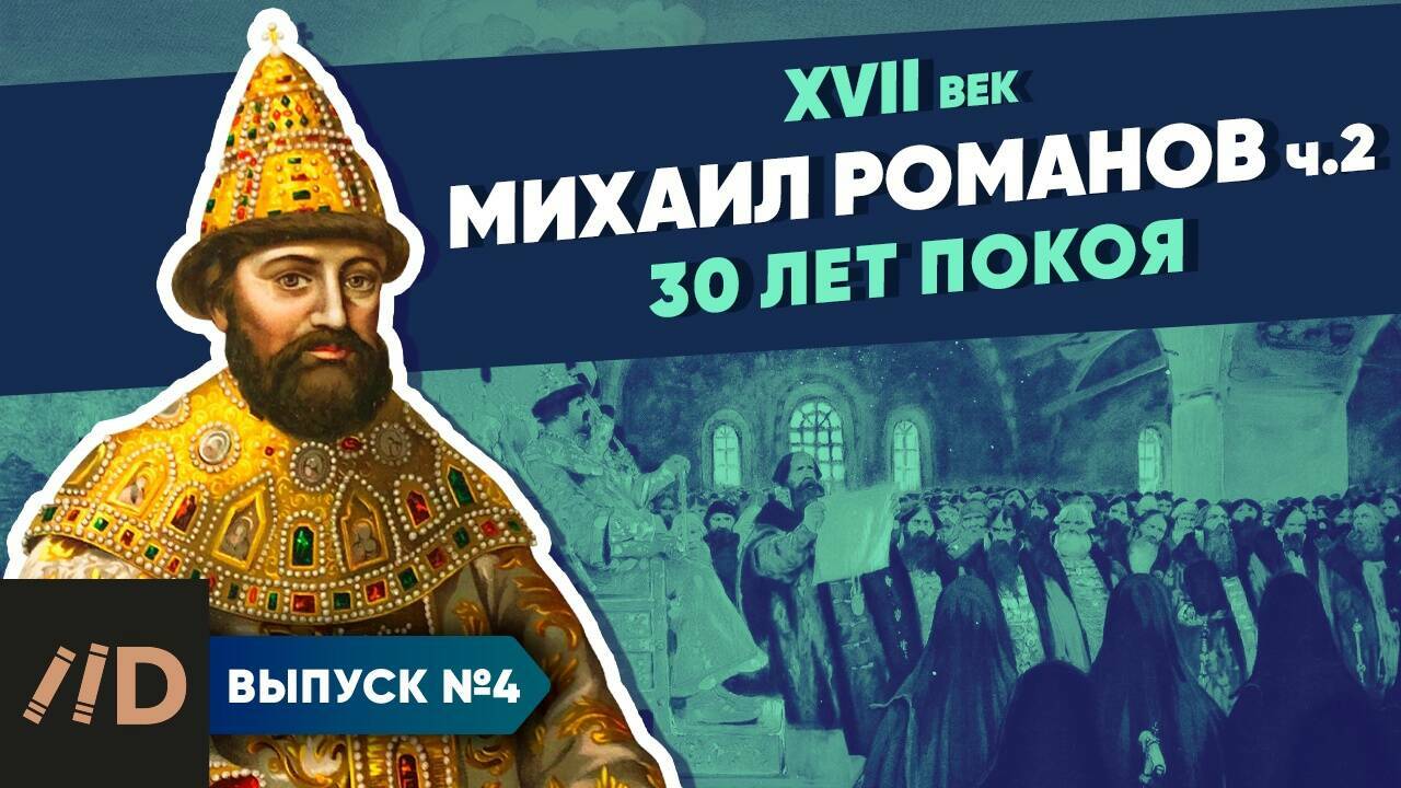 Серия 4. Михаил Романов. 30 лет покоя (часть 2)