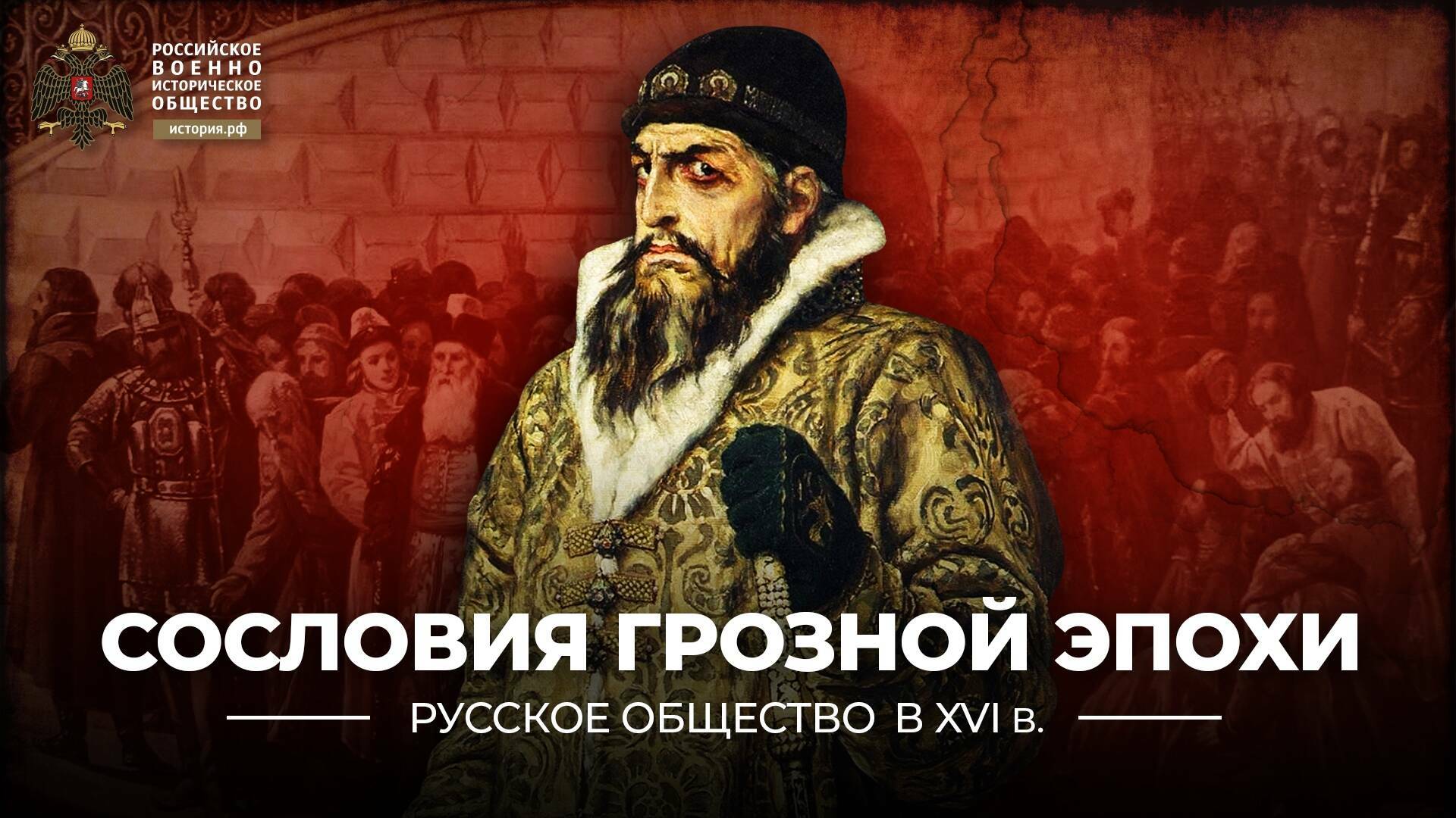 Сословия Грозной эпохи