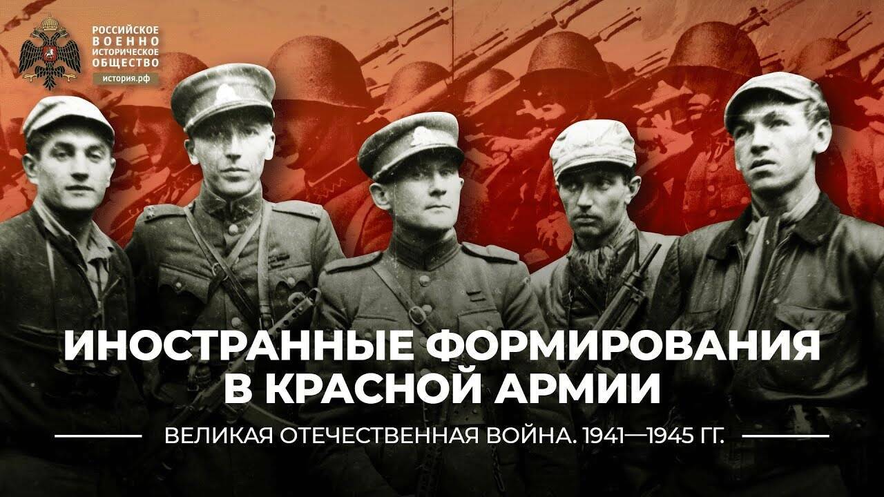 Иностранные формирования в Красной армии