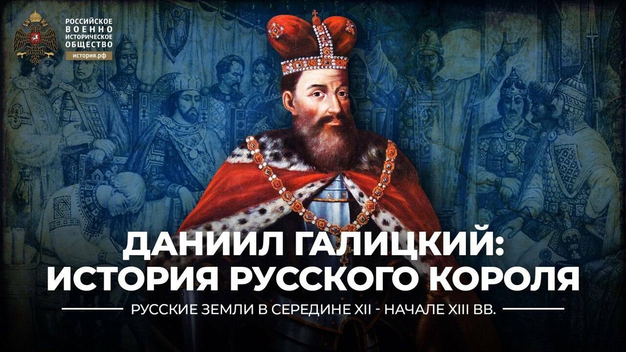 Даниил Галицкий: история русского короля