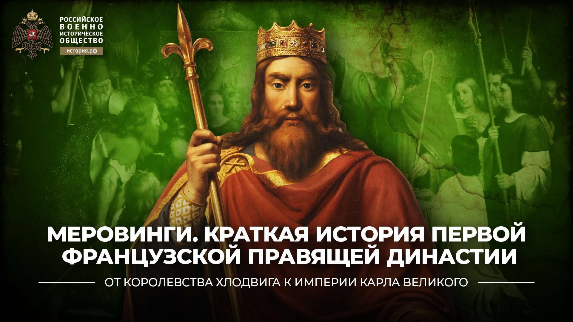 Меровинги. Краткая история первой французской правящей династии от могучего Хлодвига до ленивых королей