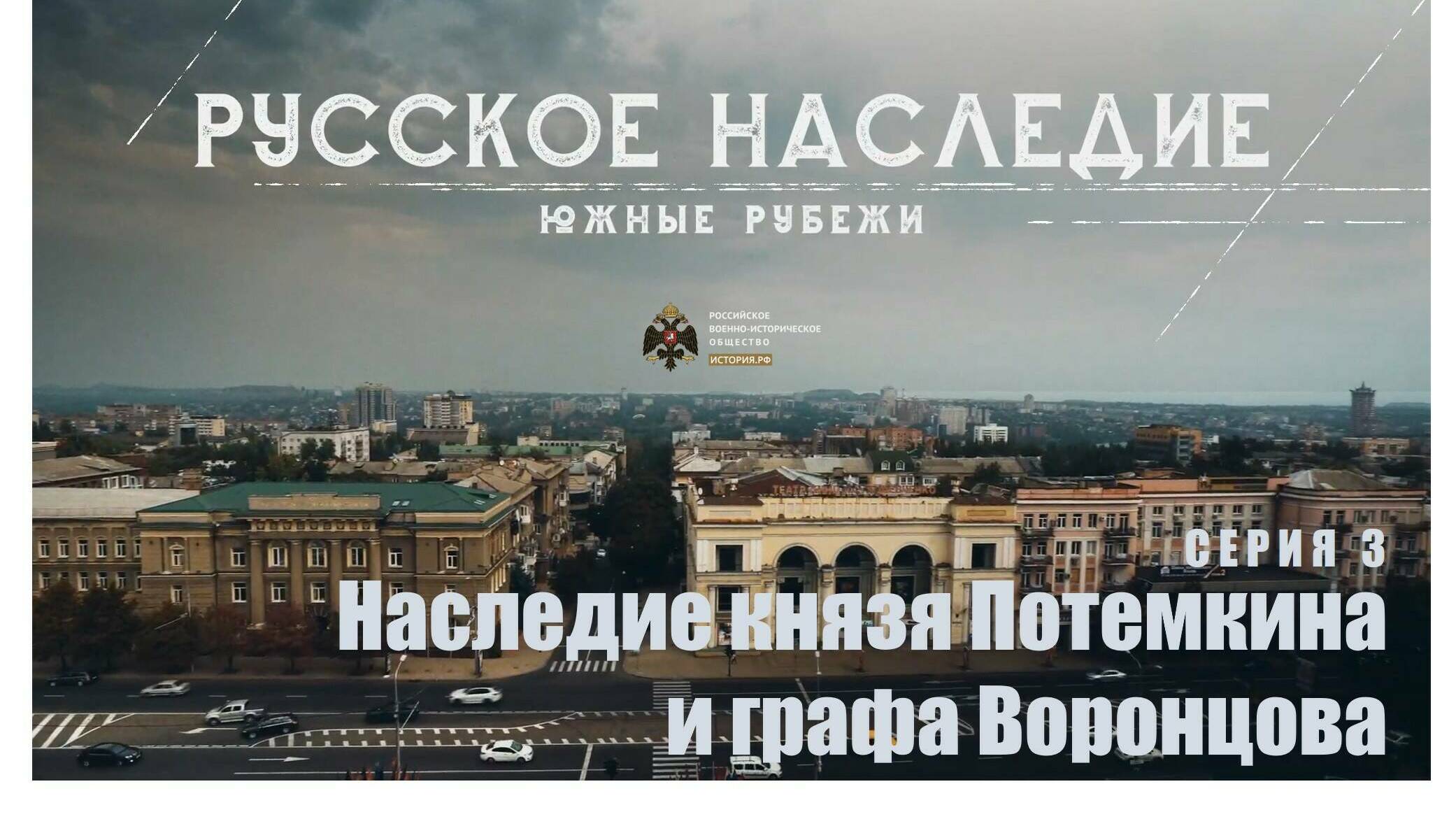 Наследие князя Потемкина и графа Воронцова