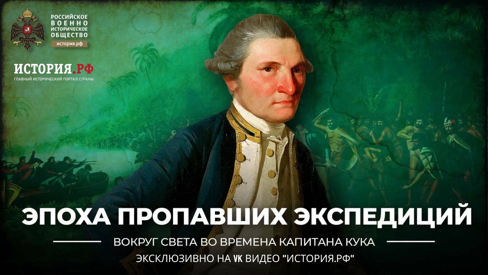 Эпоха пропавших экспедиций