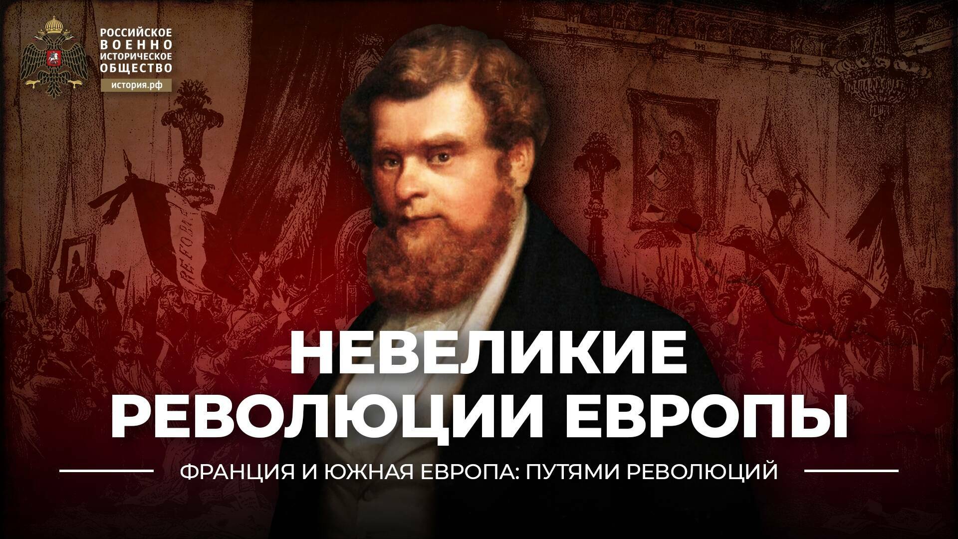 Невеликие революции Европы