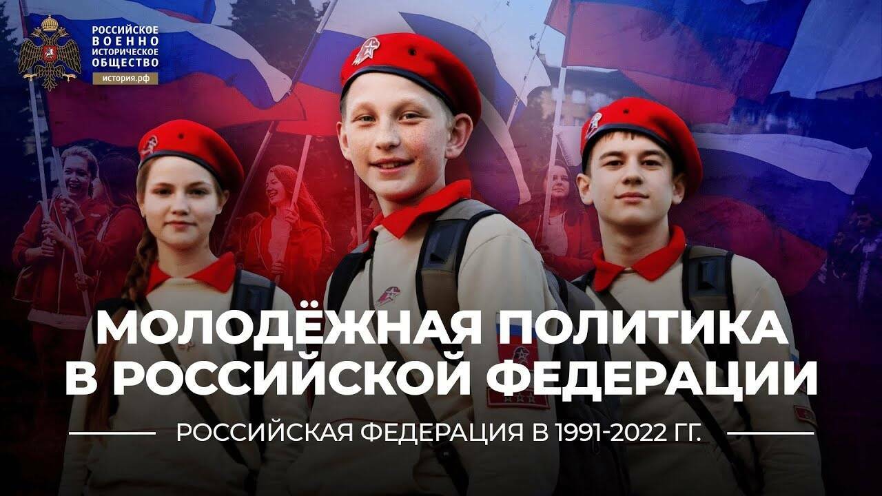 Молодёжная политика в Российской Федерации