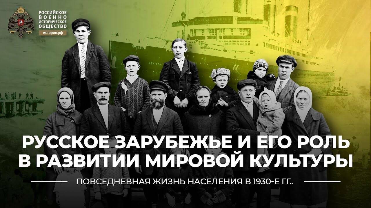 Русское Зарубежье и его роль в развитии мировой культуры